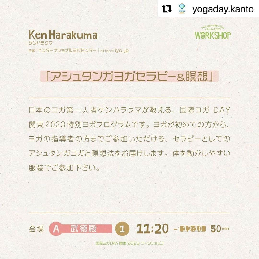 Ken Harakumaさんのインスタグラム写真 - (Ken HarakumaInstagram)「#Repost @yogaday.kanto with @use.repost @international_yoga_center  ・・・ 国際ヨガDAY関東2023 6月11日（日） ワークショップ・セレモニーのお申込は 本日5月27日(土) 20:00まで！ ⁡ ケンハラクマ先生予約券について📢 ⁡ 大好評につき売り切れておりましたケンハラクマ先生 事前クラス予約券に若干名様の空きが出ました！ ご予約券があれば確実に受講可能です✨ この機会をお見逃しなく！ ⁡ ケンハラクマ先生 所属:インターナショナルヨガセンター @kenharakuma @international_yoga_center ⁡ 「アシュタンガヨガセラピー&瞑想」🙈🙊🙉🐈 会場 : B 大広間 11:20-12:10 50min 日本のヨガ第一人者ケンハラクマが教える、国際ヨガ DAY関東2023特別ヨガプログラムです。 ヨガが初めての方から、ヨガの指導者の方までご参加いただける、セラピーとしてのアシュタンガヨガと瞑想法をお届けします。 体を動かしやすい服装でご参加下さい。 ⁡ 🙈事前クラス予約券でお得に！効率的に！受講できる！ 事前クラス予約券をお持ちの方は並ばずに、優先的にお入りいただけます。 ※予約なしの方は、クラス会場前にお並びいただくと先着順で受講可能です。 但し、定員になり次第締め切らせていただきますのでご了承くださいませ。 ⁡ 🙊事前予約券お申し込みの際は以下のことにお気をつけください⚠️ ①有料ワークショップはイベントTシャツ付きです。 　ワークショップ申込時にTシャツサイズも 　お申込みください。 ②事前予約券は有料ワークショップ申込者のみ使用可能　　 　です。予約券のみのご使用はできませんので 　ご注意ください。 ③お一人様1枚ずつでのチケット販売となっておりま 　す。複数名の購入を希望される際は1人分ずつ行って 　ください。 ⁡ - - - - - - - - - - - - - - - - - - - - - - - - - - - - - - - - - ＼国際ヨガDAY関東2023 チケット発売中✨📢／ ⁡ 今年の国際ヨガDAY関東は 「セレモニー（無料）」 「ワークショップ（有料）」の二部構成🧘🏻‍♀️🧘🏻‍♂️✨ 日光東照宮でヨガをする ①現地参加 ②アーカイブ配信 での参加をお選びいただけます。 ⁡ ぜひチェックしてくださいね！ ⁡ 講師、スタッフ一同、 あなたのお越しをお待ちしております💁🏻‍♀️ ⁡ • ───── ✾ ───── • 国際ヨガDAY関東2023 詳細は @yogaday.kanto をフォローし、チェックしてね！ ・───── ✾ ───── • ⁡ 特別協力 #日光東照宮 協力 @yogaworkscojp media_arts_official ⁡ #国際ヨガDAY関東 #国際ヨガデー #国際ヨガDAY #ヨガ #ヨガイベント #日光東照宮 #yoga #栃木県 #internationaldayofyoga #internationaldayofyoga2023 #ヨガ初心者大歓迎 #ヨガを楽しむ #2023 #小山ヨガ #小山 #那須 #那須ヨガ  #壬生 #ケンハラクマ」5月27日 8時08分 - kenharakuma