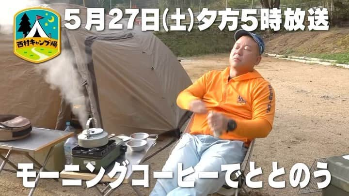 西村瑞樹（西村キャンプ場）のインスタグラム：「朝の一杯でととのう☕️  今日27日(土)夕方５時からは『#西村キャンプ場』🏕  世羅町アポなしキャンプ旅パート２！  贅沢すぎる食材でキャンプ飯づくり🍖🤤  しかし、キャンプシーン撮影後、 仕事終わりの一杯を堪能する西村さんに、 春の世羅町の寒さが襲いかかる…！   翌朝、モーニングコーヒーでスイッチをオン☕️  そこでディレクターから渡されたのは、 世羅町のアスパラ生産者さんから 番組宛に届いた一通の手紙。  さっそくアポなし訪問してみると、 そこにはアスパラだけでなく、 ゴルフのショートホールが！？  ▼動画の続きは番組HPから @tss_nishimuracamp  #バイきんぐ #バイきんぐ西村 #西村瑞樹 #広島 #世羅 #世羅町 #キャンプ場 #キャンプ #肉 #BBQ #コーヒー」