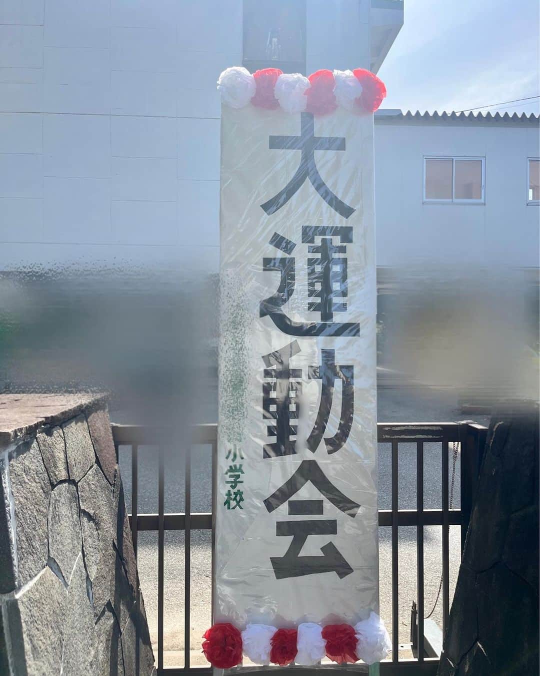 古本新乃輔のインスタグラム：「きゃー。 運動会ーっ。 観覧場所を取るために日の出と共に校門前に並んだのが懐かしいっ。」