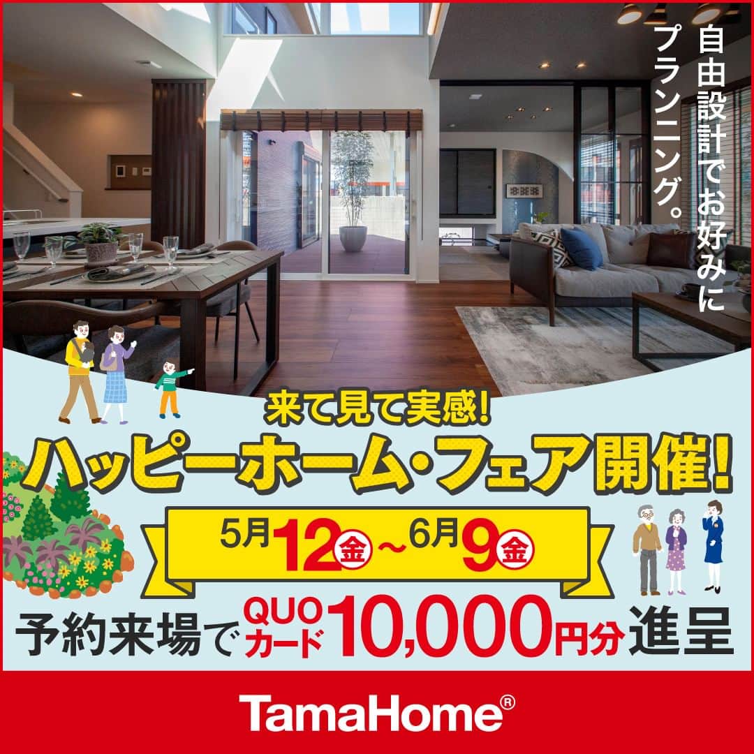 タマホーム株式会社のインスタグラム：「◤ハッピーホーム・フェア◢ 開催中  フェア期間内に「予約来場」で “QUOカード10,000円分” を進呈！ 開催期間：5月12日(金)～6月9日(金)  フェアに関する詳細はプロフィールのURLよりご覧ください。 事前来場予約はコチラから！ https://customer.tamahome.jp/reservation_ig_02/  モデルハウスでは、カタログやオンライン見学会では分からない、空間の広がりやデザインを体感でき、快適な暮らしを送るための様々な住宅設備を集めた“実寸のカタログ”空間です。 間取りプランや保証、各種保険のご説明をはじめ、住宅購入で受けられる様々な優遇制度や購入支援策もご案内しておりますので、先ずはお気軽にご来場のうえ、家づくりの疑問・お悩みをお聞かせください。  フェアに関する詳細はプロフィールのURLよりご覧ください。 ※公式HPからもご覧いただけます。 ※当日のご予約はお電話でのみの受付となります。  ‐‐‐‐‐‐‐‐‐‐‐‐‐‐‐‐‐‐‐‐‐‐‐‐‐‐‐‐‐‐‐‐‐‐ 🏡”タマホーム”で検索🏡 公式HP⇒www.tamahome.jp ‐‐‐‐‐‐‐‐‐‐‐‐‐‐‐‐‐‐‐‐‐‐‐‐‐‐‐‐‐‐‐‐‐‐  #ハッピーホームフェア #外観 #内観 #タマホーム #施工事例 #新築 #新築戸建て #住宅 #家 #マイホーム #注文住宅 #自由設計 #モデルハウス見学 #住宅相談 #間取り相談 #住宅ローン #資金計画 #家づくり #マイホーム計画 #上質な暮らし #空間デザイン #空間設計 #interiordesign #home #interiorinspo」