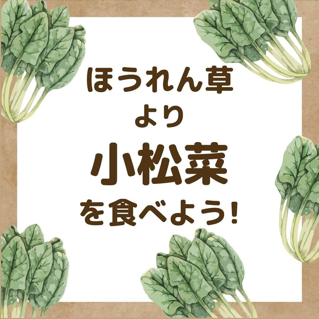 1分間でできる簡単宅トレのインスタグラム：「. 小松菜を食べよう🥬  今日は５(コマ)、２(ツ)、７(ナ）の日！  →小松菜はほうれん草よりも栄養価が高い →アクも少なく料理がしやすい  いいとこばかりの小松菜レシピも ご紹介しています✨ ほうれん草よりも安く手に入るので今日の食事に追加してください☺️  #食事 #instafood #おうちごはん #料理好き #野菜料理 #ダイエット #ヘルシーライフ #ボディメイク #フィットネス #体重管理 #女性アスリート #栄養 #小松菜 #美肌 #健康 #デトック #女性のための #疲れにくい体 #アスリート女子 #アスリート #食事改善 #内側から綺麗に #美容 #食べて痩せるダイエット #貧血予防 #ビーアンド #B& #ボディメイク#food」