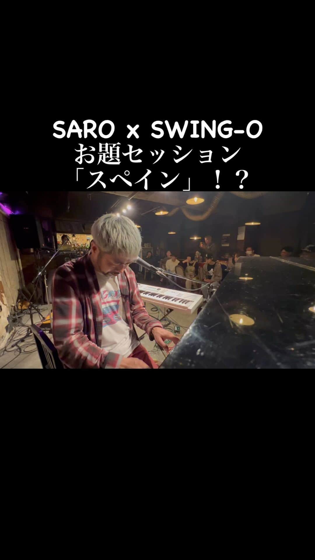 のインスタグラム：「SAROx SWING-Oもツアー折り返し ってことで昨夜の模様をチラ見🫣 名古屋は今池の @valentinedrive より  お客さんからいただいたお題「スペイン」で即興でなんとなくフラメンコ風なのをやってみたとこ。和物っぽくなっちゃったか？笑  Tokai Tourは残すところ二公演！ 今日も明日も即興な日々です！！ 今からでも大丈夫ですからねーー  #lifeissession #人生はセッション　  ■5月27日(土) at 常滑 青木製陶所２階・ギャラリー 17:30 open /18:30 start / charge ハートマネー〜投げ銭 愛知県常滑市栄町3-54【Sugi Cafe 隣り】 Tel : 090-2185-8287  ■5月28日(日) at 刈谷 Cafe Nation 18:00 open /19:00 start / charge ¥3,000 愛知県刈谷市南桜町1-48. Tel : 0566-25-3905 https://www.facebook.com/cafenation.kariya」