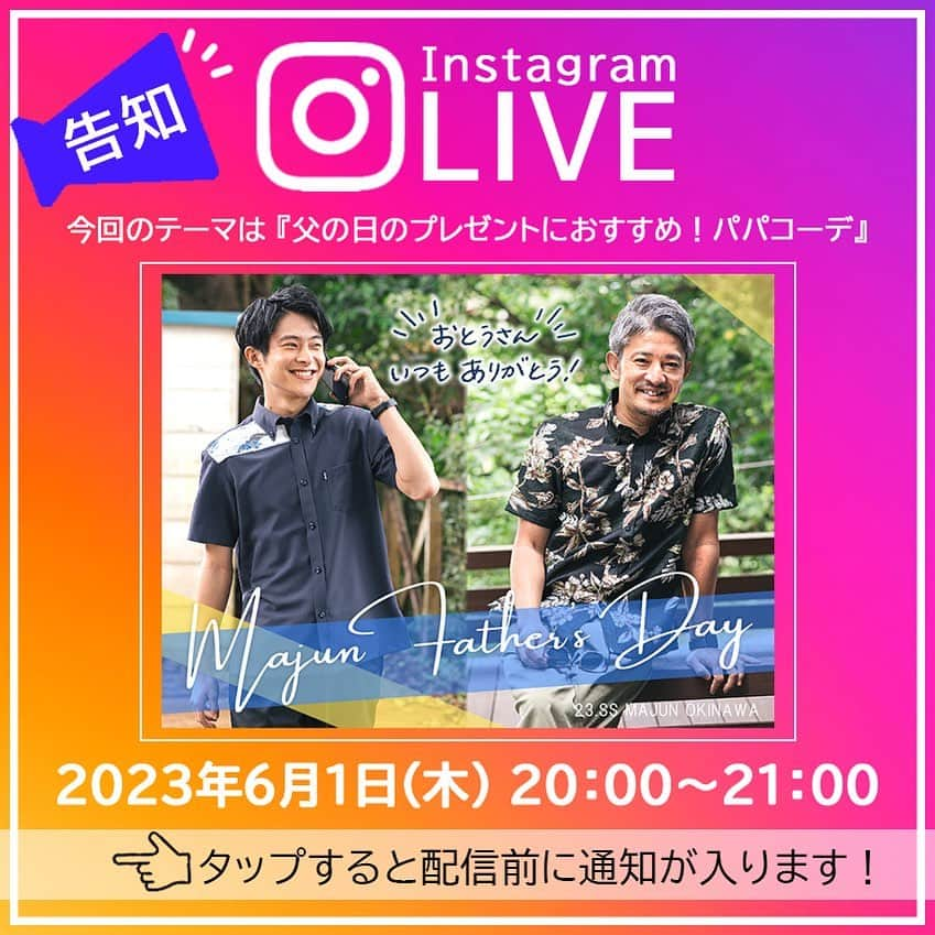 majunのインスタグラム：「インスタライブのお知らせ☆ 6月1日(木) 夜8時から！ MAJUN OKINAWAアウトレット糸満店より インスタライブを配信します🙆‍♀️🌟   今回のテーマは 『父の日のプレゼントにおすすめ！パパコーデ👔』  6月18日は父の日🕺！ お父さんへのプレゼントにおすすめのかりゆしウェアを、お仕事コーデやカジュアルコーデでご紹介致します☺️  ライブでは6月のお得情報も❣️ ぜひお見逃しなく🙋‍♀️🙌  過去のインスタライブも リール一覧より是非チェック してみて下さい☺️🌼  #majun #majunokinawa #マジュン #かりゆし #かりゆしウェア #かりゆしシャツ #インスタライブ #インスタライブ生配信 #インスタライブ配信 #ライブ配信 #熱中症対策 #暑さ対策 #夏コーデ #ノーアイロン #クールビズ #ビジネススタイル #シャツコーデ #プレゼント #プレゼントにおすすめ #贈り物に最適 #ラッピング無料 #父の日 #父の日プレゼント #父の日ギフト #父の日のプレゼント #お父さんありがとう #パパコーデ #父へ #父親接快樂 #88節」