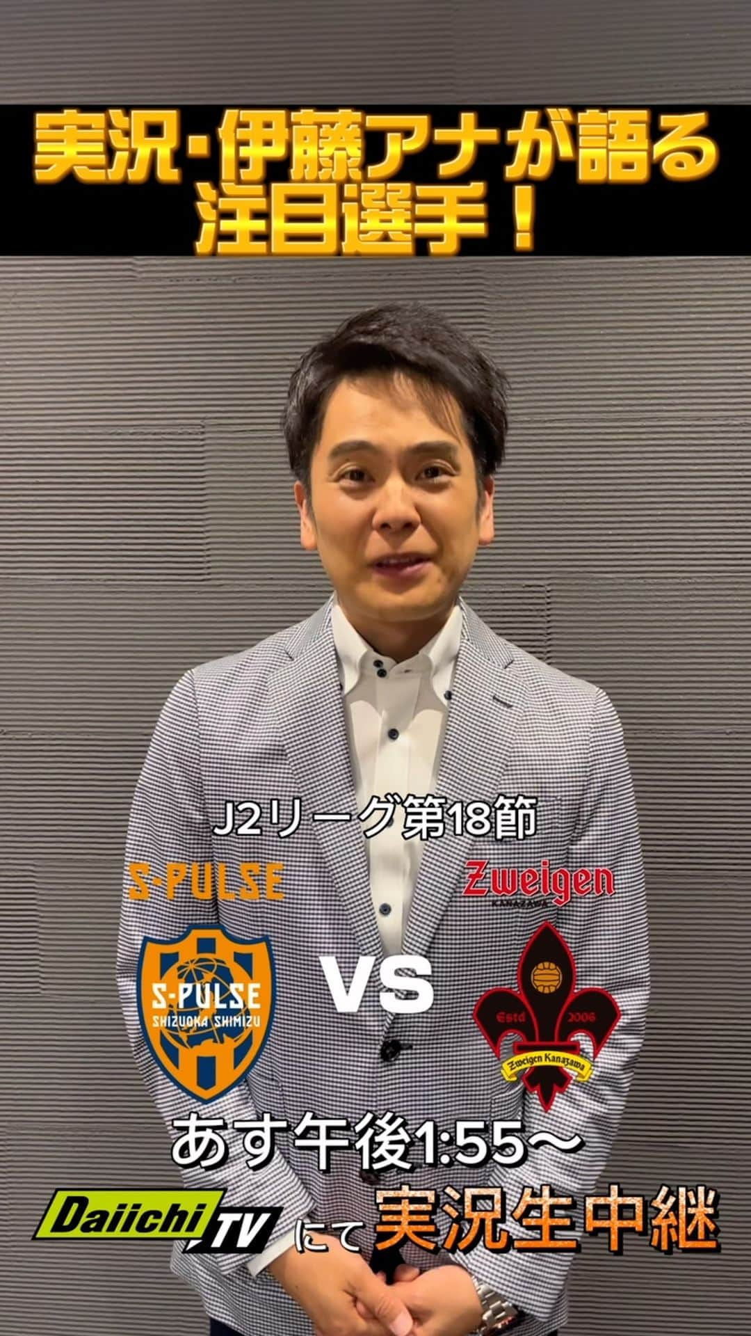 静岡第一テレビのインスタグラム：「⚽️#J2リーグ 第18節 #清水エスパルス vs #ツエーゲン金沢  試合まであと2日🍀  実況を担当する #伊藤薫平 アナが 2人目の注目選手について語ってくれました❣️  🗓5/28（日）午後1:55～ 📺#DaiichiTV にて実況生中継」