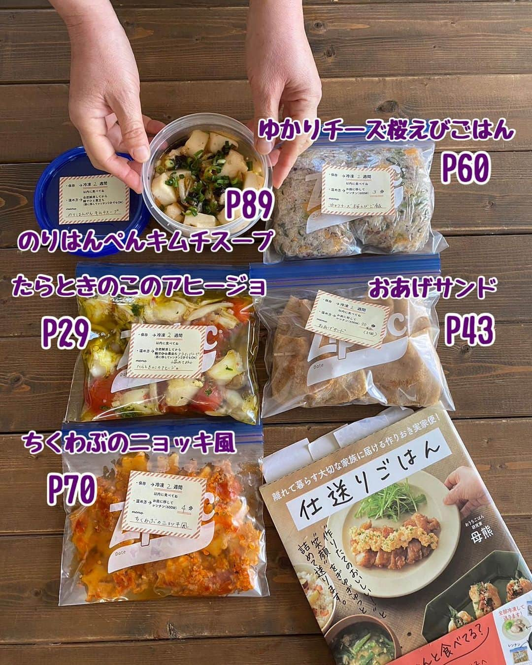 母熊?#お昼が楽しみになるお弁当??JAPANさんのインスタグラム写真 - (母熊?#お昼が楽しみになるお弁当??JAPANInstagram)「. #仕送りごはん のワークショップを開催しました😆📦✨✨  この春に巣立ったお子さんや、単身赴任のだんなさま、遠恋の彼がいらっしゃるかた、おうちごはんの冷凍貯金のために参加してくださったかた、目的はさまざまでしたが、大変実りあるレッスンとなりました😆💖  先日皆さんにもご報告した通り、ありがたいことに #第5版増刷 となった著作本📖✨ #離れて暮らす大切な家族に届ける作りおき実家便仕送りごはん の中から母熊推しの5品を実際に作ってみました😆🍳💕  参加者さんのほとんどのかたが書籍をお持ちなんですが、びっくり🫢母熊推しの5品、どれも作ったことのないかたばかり‼️😂  もしかして、本を買ったら満足しちゃうヤツ？！ 実は母熊もけっこうそのケがあるのだけど、あるあるなんですねー🤣🤣🤣  ということで、実際に作って、簡単かつ美味しい、この本の魅力に気付いていただきました。  上から写した書籍の画像、都内からはるばる埼玉の片田舎まで新幹線でお越しくださった参加者さんの#仕送りごはん です😆 ものすごく使い込まれてるの、わかりますか？ 今回の5品以外でしたが、単身赴任のだんなさまのために、たくさんたくさん作ってくださっているかたでした。  この書籍の状態を私に教えてくれたのは、毎回欠かさず遠方から参加してくれている大切なHちゃん✨ 「母熊さん、見て見て！あのかたの本、めっちゃ使ってるのがわかりますよ！」と😭😭😭  熱量の高い参加者さんに囲まれて、本当に幸せなレッスンでした。  主催の@earth_sukrayoga さんの熱烈推しは【おあげサンド】カレー味のカリカリお揚げ、とっても美味しくてオカズにもおつまみにも大活躍です😆  書籍をお持ちの方、ぜひ作ってみてくださいね。 埼玉の片田舎（#ほぼ群馬）で開催されることの多い#母熊ワークショップ の情報は公式LINEから配信しています！ ご興味のあるかたは最後のページのQRコードをスクショして登録してね😆💖  #foodstagram #instafood #locari #おうちごはん #おうちごはんLover #下ごしらえ #時短 #下味冷凍 #ziploc #ジップロック #作り置き #作り置きおかず #マカロニメイト #フーディーテーブル #作りおき #仕送り実家便 #仕送り」5月27日 11時40分 - rosso___