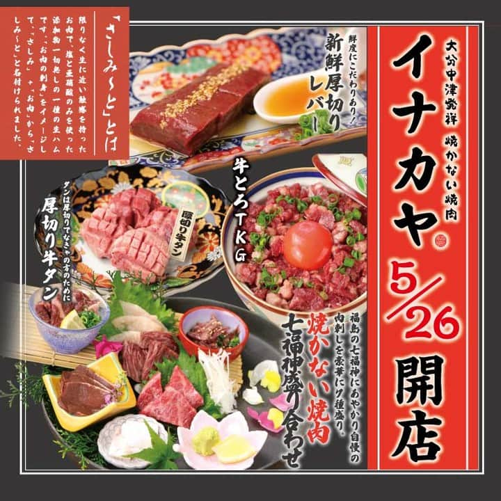 【公式】株式会社コズミックダイナーのインスタグラム：「🥩  ／  2023.05.26 NEW OPEN  ＼  今月は立て続けにオープン しております😎😎  ・ ・  今回は焼肉なのに焼かないという お店が大阪・福島にオープン いたしますよ～😊  大分中津発祥の『さしみーと』が 推しメニューのお店。  限りなく生に近い食感を持った <さしみーと>は必食です🌟  ・ ・ ・  _ #大阪 #兵庫 #新潟 #広島 #和歌山 #金沢 #滋賀 #和歌山 #京都 #福島 #福島グルメ  #梅田グルメ #伊丹グルメ #大阪グルメ #新潟グルメ #関西グルメ #金沢グルメ #滋賀グルメ #東京グルメ #グルメ好きな人と繋がりたい #食べるの好きな人と繋がりたい #大阪食いしん坊ライター  #焼かない焼肉 #イナカヤ #さしみーと」