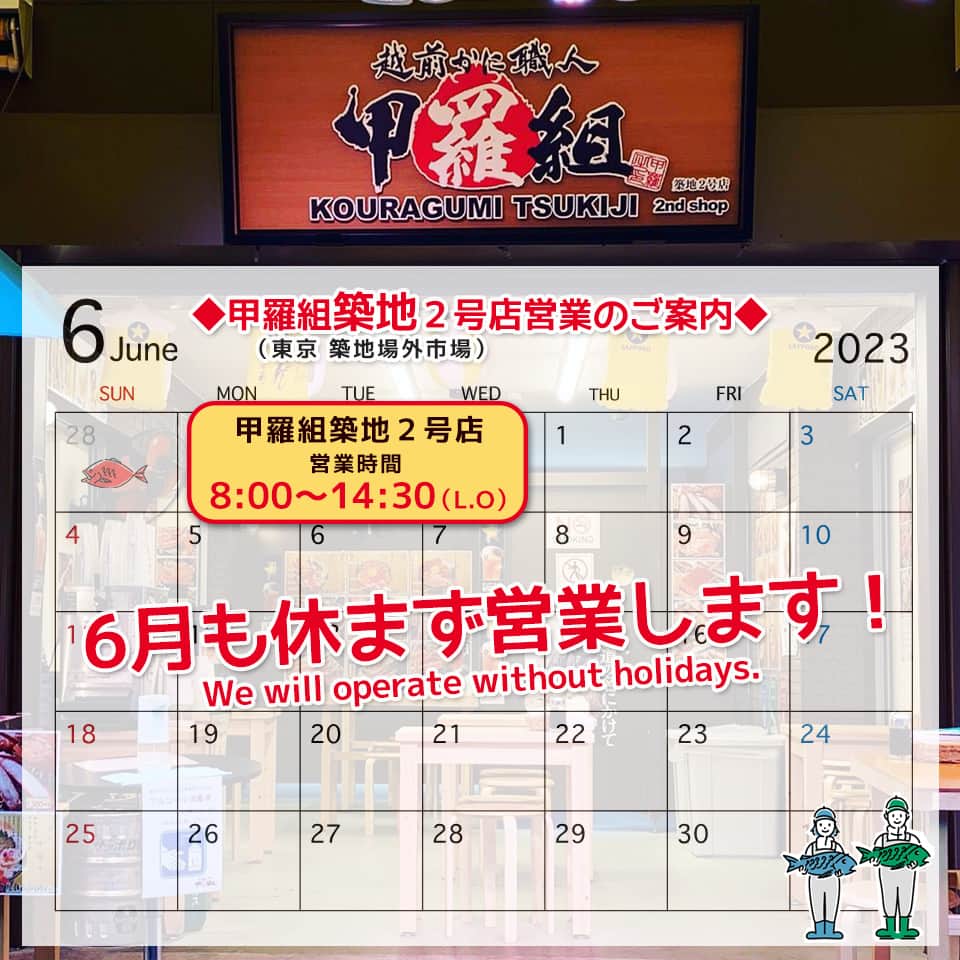 越前かに職人　甲羅組さんのインスタグラム写真 - (越前かに職人　甲羅組Instagram)「甲羅組築地本店＆甲羅組築地２号店の６月の営業カレンダーができましたので アップします🙆✨  両店舗とも、６月休まず営業します❗❗  みなさまのご来店お待ちしております🎵  甲羅組築地２号店のInstagramはコチラ @kouragumitsukiji2   ––––––––—-—–––––––––––––––––––  【甲羅組築地本店】 📍アクセス　東京都中央区築地４丁目１３ 🗓定休日：営業カレンダー通り 🕛営業時間　8:00〜15:00(LO14:30)  ––––––––—-—–––––––––––––––––––  【甲羅組築地２号店】 📍アクセス　東京都中央区築地４丁目９−４ 🗓定休日：営業カレンダー通り 🕛営業時間　8:00〜15:00(LO14:30) 📞電話番号　 03-6260-6122  ––––––––—-—–––––––––––––––––––  #甲羅組 #築地 #築地グルメ #築地ランチ #築地場外市場 #甲羅組築地本店 #甲羅組築地２号店 #東京グルメ #築地食べ歩き #海鮮丼 #일본여행 #츠키지 #tsukiji #tokyo」5月27日 11時59分 - kouragumi