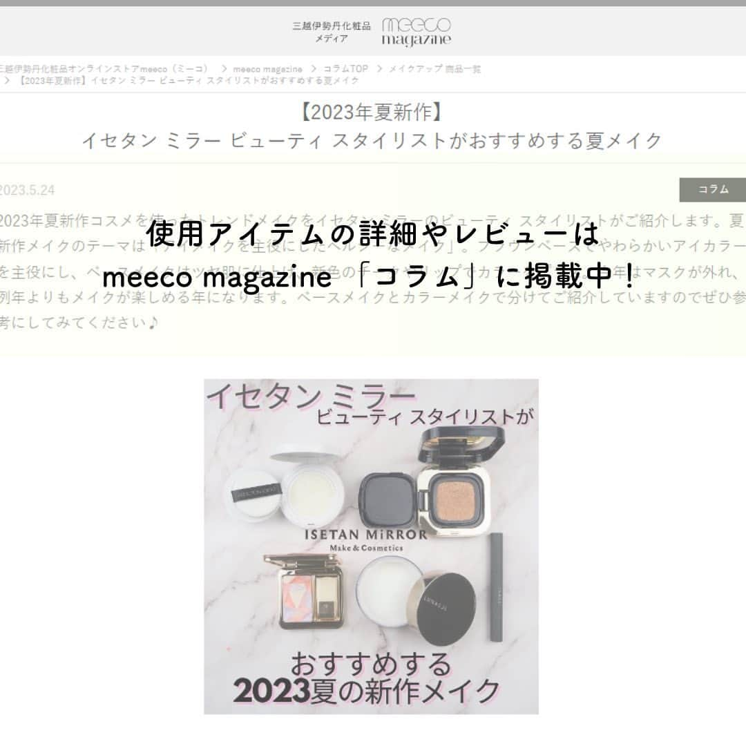 ISETAN MiRRORさんのインスタグラム写真 - (ISETAN MiRRORInstagram)「【2023年夏新作】 イセタン ミラー ビューティ スタイリストがおすすめする夏メイク  #meecoコラム  2023年夏新作コスメを使ったトレンドメイクをイセタン ミラーのビューティ スタイリストがご紹介！  夏新作メイクのテーマは「アイメイクを主役にしたヘルシーなメイク」。ブラウンベースでやわらかいアイカラーを主役にし、ベースメイクはツヤ肌に仕上げ、新色のチークやリップでカラーをプラス。今年はマスクが外れ、例年よりもメイクが楽しめる年になります。ベースメイクとカラーメイクで分けてご紹介していますのでぜひ参考にしてみてください😊✨️  こちらのコラム執筆者は、イセタン ミラー メイク＆コスメティクス ビューティ スタイリスト(ルミネ新宿店所属）大人可愛いメイクをSNSで発信中の菅原 なつ美さん（ @suuuuuuu._.u ）です♡  こちらの投稿は、meeco magazineの記事を抜粋し掲載しております。 おすすめのポイントや商品の詳細はmeeco magazine「コラム」をチェックしてみてくださいね☝🏻‪‪🧡‬  #meeco #meecomagazine #イセタンミラー #isetanmirror #夏メイク #トレンドメイク #すぅめいく  #ベースメイク #アイシャドウ #リップ #ADDICTION #スキンケアuvタッチアップクッション  #プレスドデュオアイブロウ  #クレドポーボーテ #ルレオスールデクラ  #ルナソル #アイカラーレーション #アイカラーレーション15  #THREE #ディヴァインリップジェム  #コスメマニア #motd」5月27日 11時56分 - isetanmirror