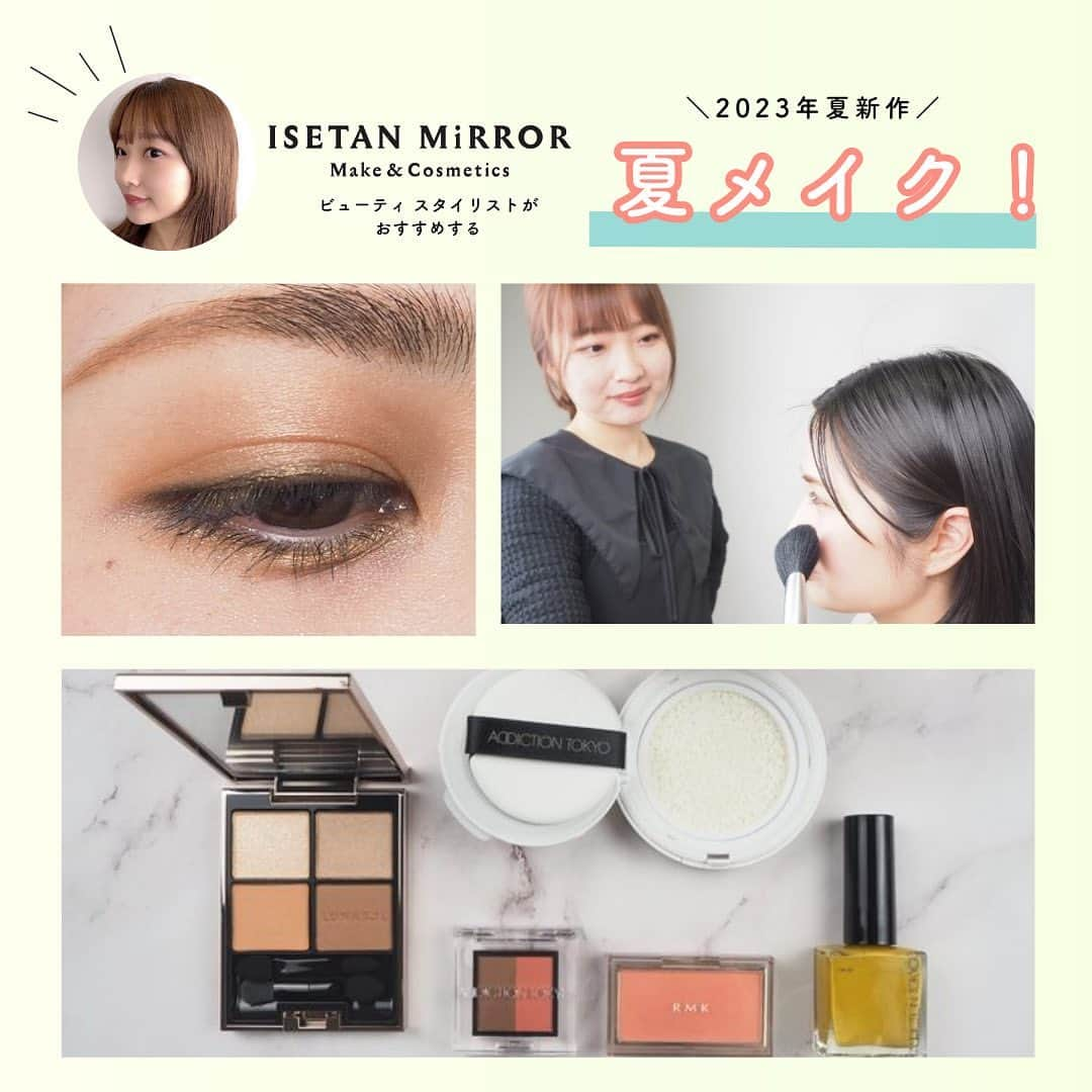 ISETAN MiRRORさんのインスタグラム写真 - (ISETAN MiRRORInstagram)「【2023年夏新作】 イセタン ミラー ビューティ スタイリストがおすすめする夏メイク  #meecoコラム  2023年夏新作コスメを使ったトレンドメイクをイセタン ミラーのビューティ スタイリストがご紹介！  夏新作メイクのテーマは「アイメイクを主役にしたヘルシーなメイク」。ブラウンベースでやわらかいアイカラーを主役にし、ベースメイクはツヤ肌に仕上げ、新色のチークやリップでカラーをプラス。今年はマスクが外れ、例年よりもメイクが楽しめる年になります。ベースメイクとカラーメイクで分けてご紹介していますのでぜひ参考にしてみてください😊✨️  こちらのコラム執筆者は、イセタン ミラー メイク＆コスメティクス ビューティ スタイリスト(ルミネ新宿店所属）大人可愛いメイクをSNSで発信中の菅原 なつ美さん（ @suuuuuuu._.u ）です♡  こちらの投稿は、meeco magazineの記事を抜粋し掲載しております。 おすすめのポイントや商品の詳細はmeeco magazine「コラム」をチェックしてみてくださいね☝🏻‪‪🧡‬  #meeco #meecomagazine #イセタンミラー #isetanmirror #夏メイク #トレンドメイク #すぅめいく  #ベースメイク #アイシャドウ #リップ #ADDICTION #スキンケアuvタッチアップクッション  #プレスドデュオアイブロウ  #クレドポーボーテ #ルレオスールデクラ  #ルナソル #アイカラーレーション #アイカラーレーション15  #THREE #ディヴァインリップジェム  #コスメマニア #motd」5月27日 11時56分 - isetanmirror