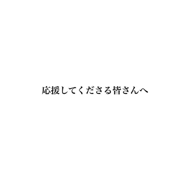松井玲奈のインスタグラム：「いつも応援してくださる皆様、並びに関係者の皆様へ。 この度は突然の報道で驚かせてしまい、すみませんでした。 記事に書かれていた結婚、挙式の予定はありませんが、優しく見守ってくれる寛容な方で、良いお付き合いをさせて頂いています。 今後も仕事に真摯に向き合い精進していきますので、引き続き応援宜しくお願いします。 どうぞ皆様、暖かく見守って頂ければ幸いです。  松井玲奈」