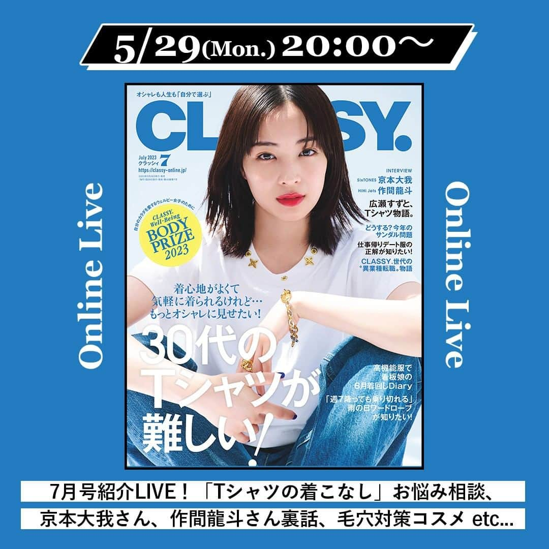 CLASSY公式さんのインスタグラム写真 - (CLASSY公式Instagram)「5/29（月）20時〜 CLASSY.7月号発売LIVE開催🎉  ★前半20：00～ 白T＆黒Tの着こなしを、 スタイリスト濱口沙世子さんが解説！ お悩み相談にもお答えします👕🤍  ★後半20：30～ これからの季節気になる毛穴対策コスメ、 ウェルビーBODY大賞受賞アイテムをご紹介！  ★撮影裏話は、SixTONESの京本大我さん、 HiHi Jetsの作間龍斗さん💕  💡視聴方法💡 プロフィールのURL、または CLASSY.ONLINEのトップページから 「CLASSY.発売ライブ」へ。 ※インスタライブはサブ配信になりますのでご注意ください。  コメントもお待ちしております♡  #classymagazine #classyonline #インスタライブ #ライブ配信 #7月号  #Tシャツコーデ #Tシャツ #初夏コーデ #初夏ファッション #ウェルビー女子 #毛穴コスメ #スキンケア #ボディケア  #イケメン裏話 #sixtones #京本大我 #hihijets #作間龍斗 #お悩み相談 #座談会 #トレンド #アラサーファッション」5月27日 12時00分 - classy_mag_insta