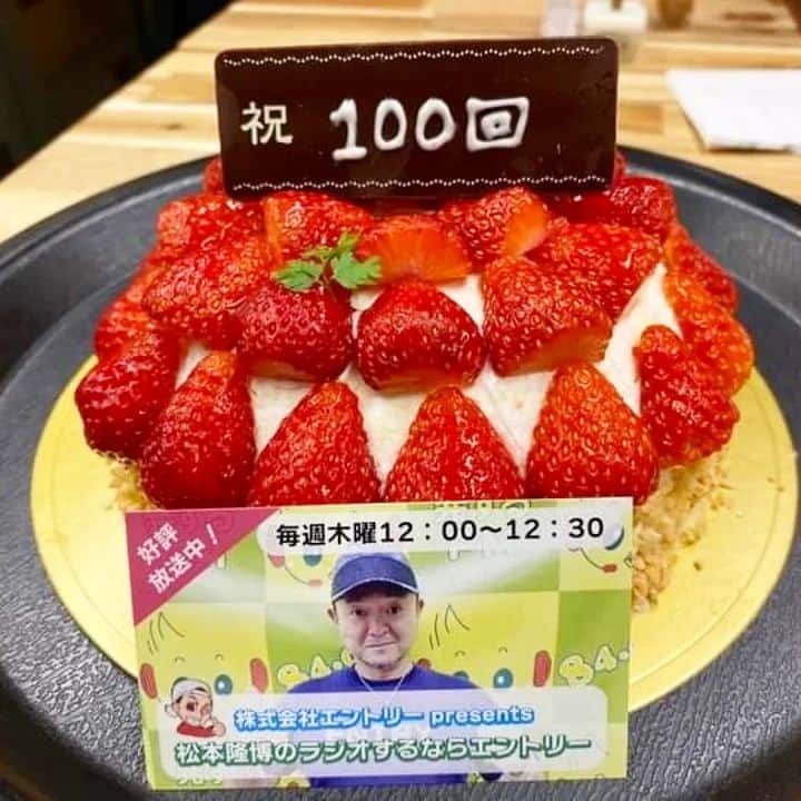 松本隆博のインスタグラム：「。⁡ ⁡松本隆博のラジオするならエントリー‼️⁡ ⁡なんと100回放送を突破しましたm(_ _)m⁡ ⁡これも一重に、ラジオ聴いてくださる皆様と、スポンサー下さってます株式会社エントリーのお陰❀( ⸝⸝•ᴗ•⸝⸝ )❀。本当にありがとうございます😊。⁡ ⁡放送記念のお祝いをラジオの皆さんがお祝いしてくれました🎂 アシスタントMC岡部真実ちゃん、⁡ ⁡ディレクター上杉考哉くん、⁡ ⁡発するFM代表の上杉さん、みかりん、⁡⁡ ⁡…… ほんと、、⁡ありがとう( 💓∀💓)⁡ ⁡これからも頑張ります💪  #バイトするならエントリー #松本隆博 #岡部真実 #ラジオするならエントリー #100回放送記念 #ケーキ #ワインのプレゼント #発するFM #サイマルJCBA」