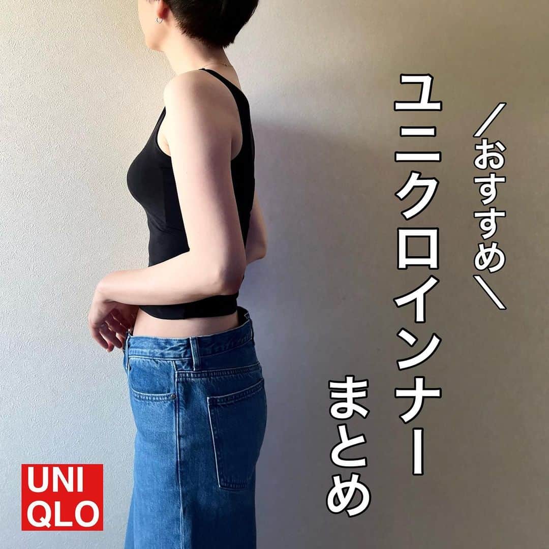 ak_m1120のインスタグラム：「ユニクロはインナーも優秀♡ @ak_m1120 ←171cmアラフォーママ . . インナーは機能性重視。 アラフォーに装飾は必要なし←ｴ ユニクロのショーツはフィット感があって ヒップをすっぽり包んでくれる安心感がすごい◎ 何度もリピ買いしているアイテムです🙆‍♀️ . . . 以前は日中もブラトップを着ていましたが ブラでしっかり補正する大切さを知ったので 日中はブラとエアリズムタンクトップを◎ 夏の必需品🥺 . . . ガードルは締め付け感がマイルド。 グラマラなどに慣れていると着圧力は物足りないかも💦 デイリー使いにオススメです◎ . . .  _______ ◎ @ak_m1120 ☞ 　高身長ママのユニクロアイテム着レポ 　着回しコーデなど毎日投稿中◎ 　171cm／骨格ウェーブ  ◎WEARISTA みー 　over 70,000 followers 　WEARにて mememe1120で検索🔎  ◎ユニクロGU公式アプリ公認インフルエンサー  　StyleHinter みー ak_m1120で検索🔎  ◎ROOPTOKYO byみー　 　シンプルカジュアルにミリタリーテイストを 　プラスしたこだわりのコラボアイテム発売中◎  　@zozotown でROOPTOKYO by みーで検索🔎 　ハイライト「コラボアイテム」からもご覧いただけます！  ____________________________  #uniqlo #ユニクロ  #ユニクロインナー  #ママコーデ #ママファッション #上下ユニクロ部 #高身長コーデ #171cm  #エアリズム」