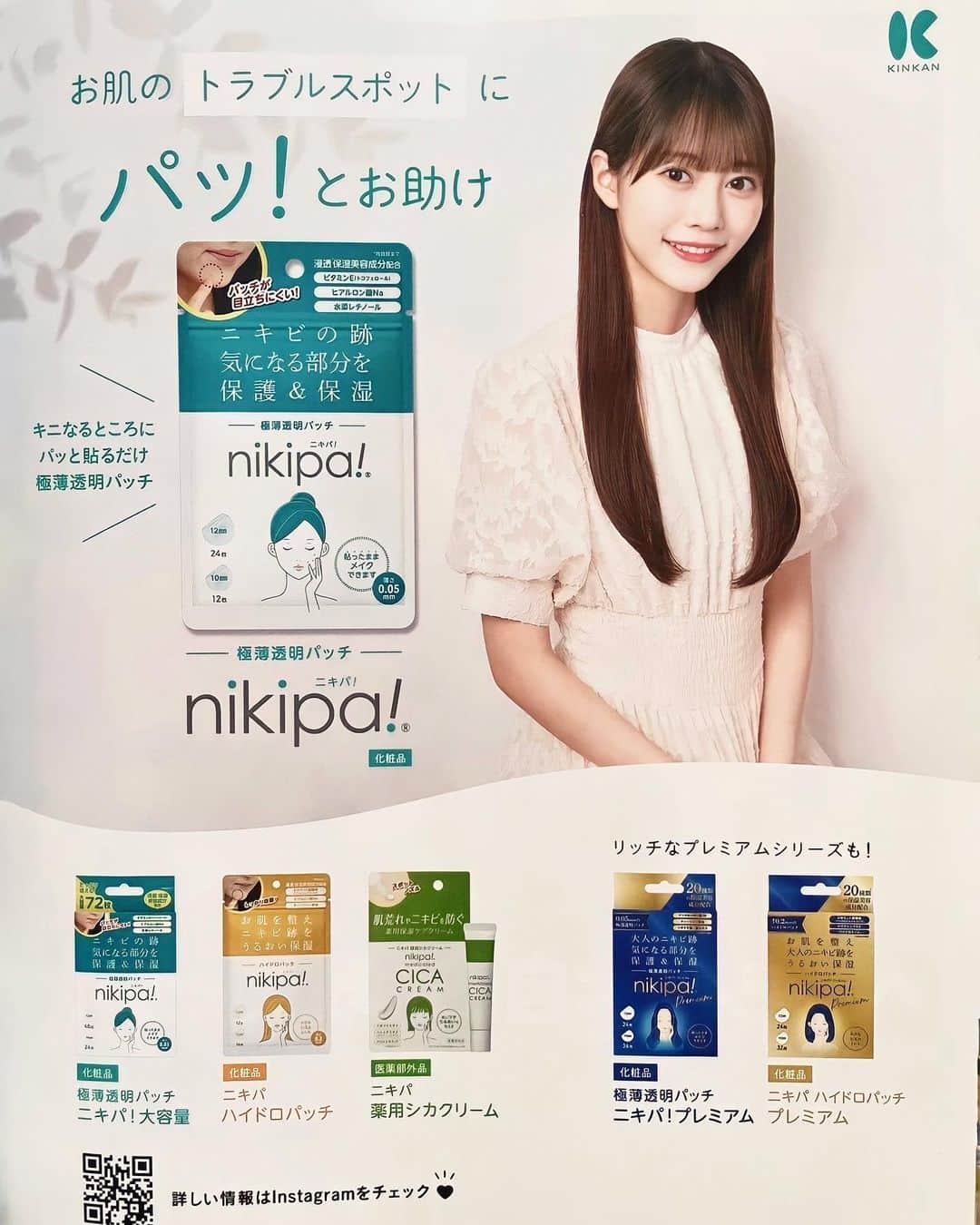 松村キサラさんのインスタグラム写真 - (松村キサラInstagram)「・ スキンケアブランドの『nikipa』（ニキパ！）さんの 広告に載せて頂きました！  発売中の雑誌「Myojo」「ちっこいMyojo」を チェックして頂けたら嬉しいです😌  私もニキビができた時はいつもニキパを愛用しています🫶🏻 ニキパをつけた上からメイクができちゃいます！ この日もニキパをつけてからメイクしたよ〜^^  #nikipa  #ニキパ #ニキビパッチ」5月27日 23時12分 - kisara_official