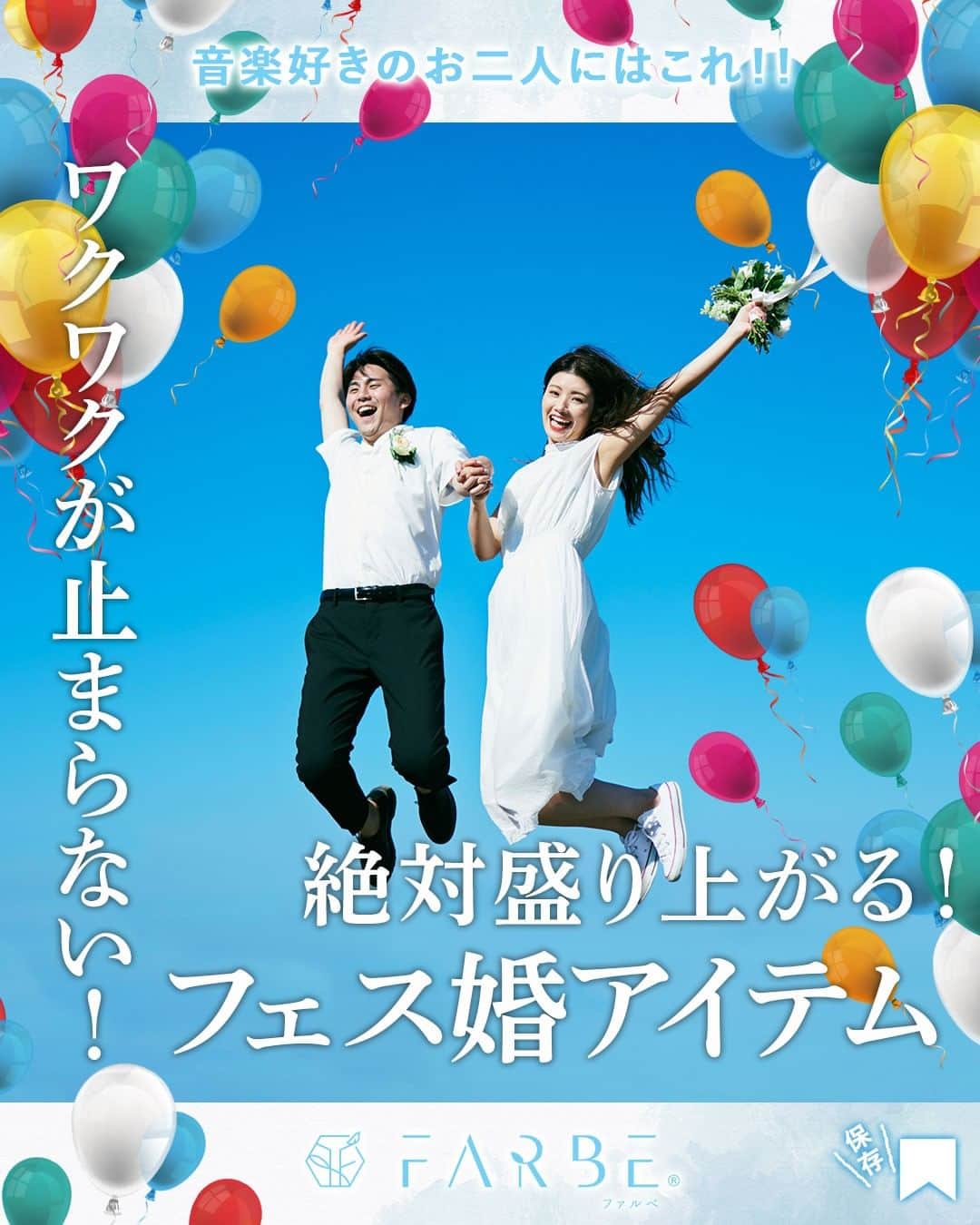 プレ花嫁さんの為の結婚式アイテム通販ファルべのインスタグラム