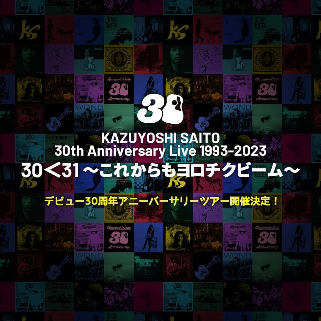 斉藤和義さんのインスタグラム写真 - (斉藤和義Instagram)「斉藤和義デビュー30周年アニバーサリーツアータイトル決定！ 歌ってほしい曲リクエスト大募集！  2023年8月25日に迎える斉藤和義デビュー30周年を記念し、8月と9月に札幌・仙台・東京・名古屋・神戸・広島・福岡にて全10公演にて開催されるアニバーサリーライブのツアータイトルが下記に決定いたしました！  KAZUYOSHI SAITO  30th Anniversary Live 1993-2023 30＜31 ～これからもヨロチクビーム～   5月29日（月）12時よりイープラスにてチケットオフィシャル先行受付が始まります！ いち早くチケットを入手いただけるこの機会をぜひご利用ください。  ▽オフィシャル先行受付お申込みページ▽ https://eplus.jp/kazuyoshi-saito/30th/	  そして、30年の間に制作された300曲を超える楽曲から新旧問わず選曲されるセットリストでお届けするこちらのアニバーサリーライブで斉藤和義に歌ってほしい曲のリクエストを皆様から大募集いたします！  あなたにとっての思い出の曲、ずっと好きだったあの曲など歌ってほしい曲のリクエストをぜひお送りください！ リクエストしていただいた方の中から抽選で100名様に「斉藤和義オリジナル30周年ロゴステッカー」をプレゼントいたします！ 斉藤和義、30年の軌跡を彩る様々なセットリストで素晴らしいライブをつくりましょう！ たくさんのリクエストをお待ちしております！  ▽斉藤和義デビュー30周年記念！大感謝祭リクエスト大作戦！リクエスト受付ページ▽ https://form.run/@ks-30th ※受付期間：2023年5月27日（土）15:00〜 2023年6月30日（金）23:59 ※リクエストはお一人様3曲までとさせていただきます。 ※「斉藤和義オリジナル30周年ロゴステッカー」当選者の方には８月上旬（予定）にメールにてご案内させていただきます。  ▼「KAZUYOSHI SAITO 30th Anniversary Live 1993-2023」特設サイト▼ https://tour.kazuyoshi-saito.com/30th/  #斉藤和義 #斉藤和義30th #30周年アニバーサリー #これからもヨロチクビーム」5月27日 15時08分 - kazuyoshisaito_official