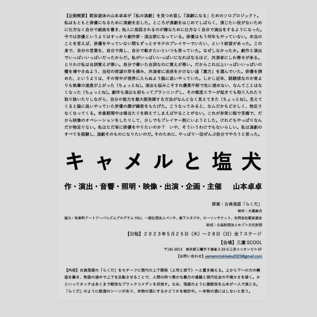 亜希子のインスタグラム：「10年前、私が女優だった時知り合った劇作家の山本卓卓 (@suguruyamamotopic )の一人芝居『キャメルと塩犬』観に行きました。  卓卓と出会ったのは、『ベロニカは死ぬことにした』という俳優座の芝居で、私はベロニカが入院する病院のナースの役で、さりげなく出演しておりました。  その頃から何年も時を経て、卓卓は昨年、主宰する劇団・範疇遊泳の芝居『バナナの花は食べられる』で、第66回岸田國士戯曲賞を受賞されました。  その頃、私も女優からアイドルになり、さらに会社員になり、さらにフリーター期間を経て作家に転身したのでした。  この10年、コンスタントに会っていた訳ではないけれど、お互いに大変な時期があったり、「このまま続けるべきか」と悩んだりするのを、なんとなく横目で見続けていた大切な仲間です。  今、演劇界でしっかりと彼が活躍してる姿を見ると、自分は何も貢献出来なかったけれど、凄く、凄く、誇らしい気持ちになります。  この『キャメルと塩犬』も、演出・音響・照明・映像・出演・企画・主催を全て卓卓ひとりがやっていて、「そういうガチなところ、とても好きだよ」と思いました。  私は、孤独な淵で創作と向き合ってる卓卓のことが、人ごとには思えません。  身体の動かし方や体幹、目線、セリフの絶妙な効かせ方、何よりも古典から着想を得て、フレッシュで唯一無二な現代劇に昇格したストーリー、全部良かったです。  いつも優れた文学や演劇に触れると一瞬、心がザラっとして、緊張からの解放がある気がする。「やられた…」と思う仕掛けは、だいたい優れた演出に対する心地よい嫉妬です。  こういうことを本番後、楽屋挨拶時に伝えればいいのでしょうが、大変勝手ながら、私は「楽屋挨拶恐怖症」(※そんな病はない)のため、優れた芝居を観た後にパッと気の利いたことを言えない人間で、ここに感想を書かせて頂きました。  いつか、一緒に面白いことしような！ 卓卓🌹」