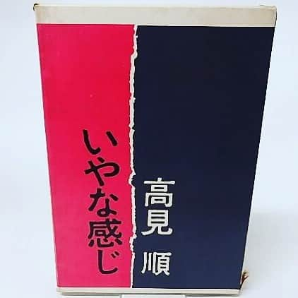 KEN KAGAMIさんのインスタグラム写真 - (KEN KAGAMIInstagram)「高見順のいやな感じの初版 かっこいいな。」5月27日 16時36分 - kenkagami