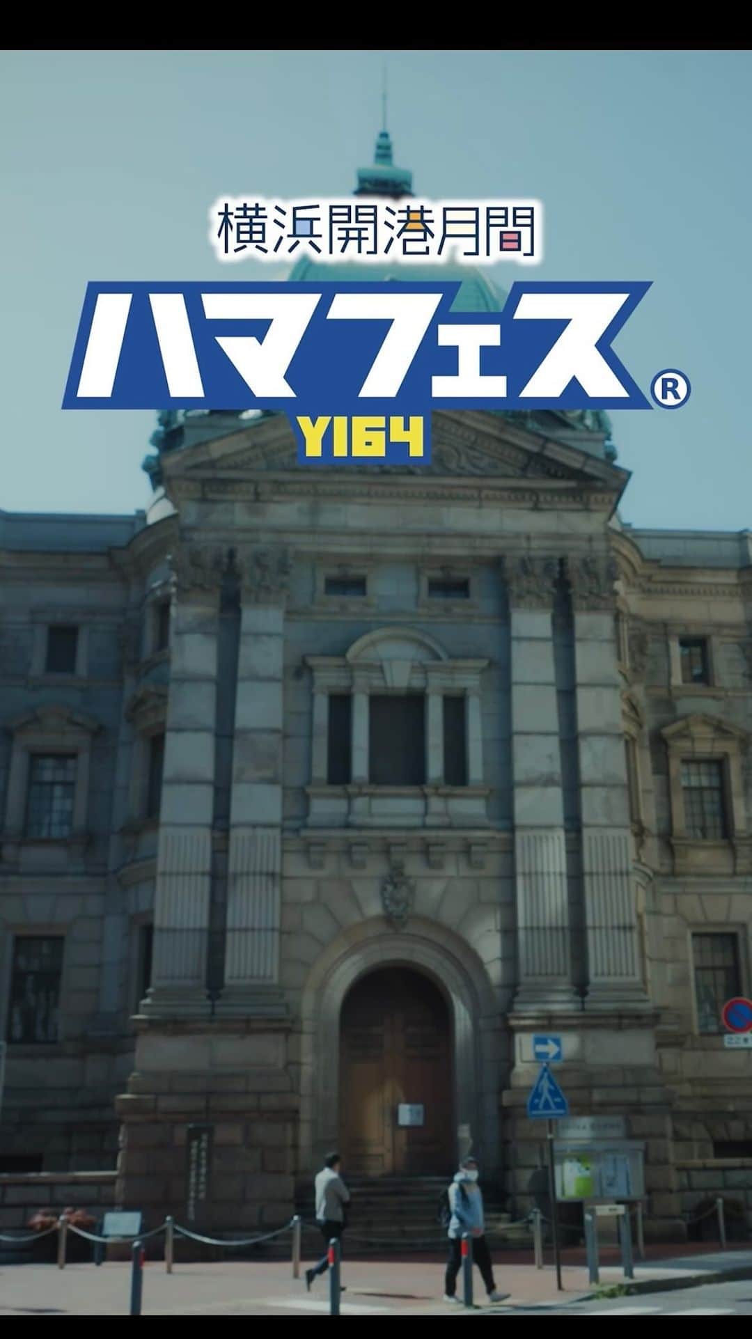 稲森寿世のインスタグラム：「【 #出演情報 】- - - - - - - - - - - - - - - - - - - - - - - - - - - - - - -  5/27・28開催の横浜開港150周年記念イベント   #ハマフェス Y164 プロモーションムービーに出演&ナレーションを担当させていただきました！✨  CM放送のほか電車内のトレインチャンネルや インスタやTik Tokなど様々な広告に登場しております🌷  広告など含むと32パターンもバリエーションがあります😳 声優の大谷育江さんがナレーションしているバージョンもあるので是非チェックお願いします🙋🏻‍♀️  横浜出身として故郷で仕事ができてしあわせ💓 CM見かけたら、ぜひ教えてね🐣✨     Director: Sotaro Ogi  @s.auggie Starring: Hibiki Matumoto @siosiohibiki /Hisayo Inamori @hisayo_inamori Narrator : Ikue Otani Cinematographer: Yuumi Nagao @youmintroll_work Camera Assistant : Suguru Shigemune Lighting : Kosaku Watanabe @kousaku17 Stylist : Haruna Konno @kon_543 Colorist: Yuma Izuka @uma_0224 Hair&Make Up Artist :Yoshihide Tokusaki @yoshipmake Production Assistant: Yoshihiro Adachi/Juo  https://youtube.com/@hamafes_central  https://instagram.com/y151_y200?igshid=YmMyMTA2M2Y=」