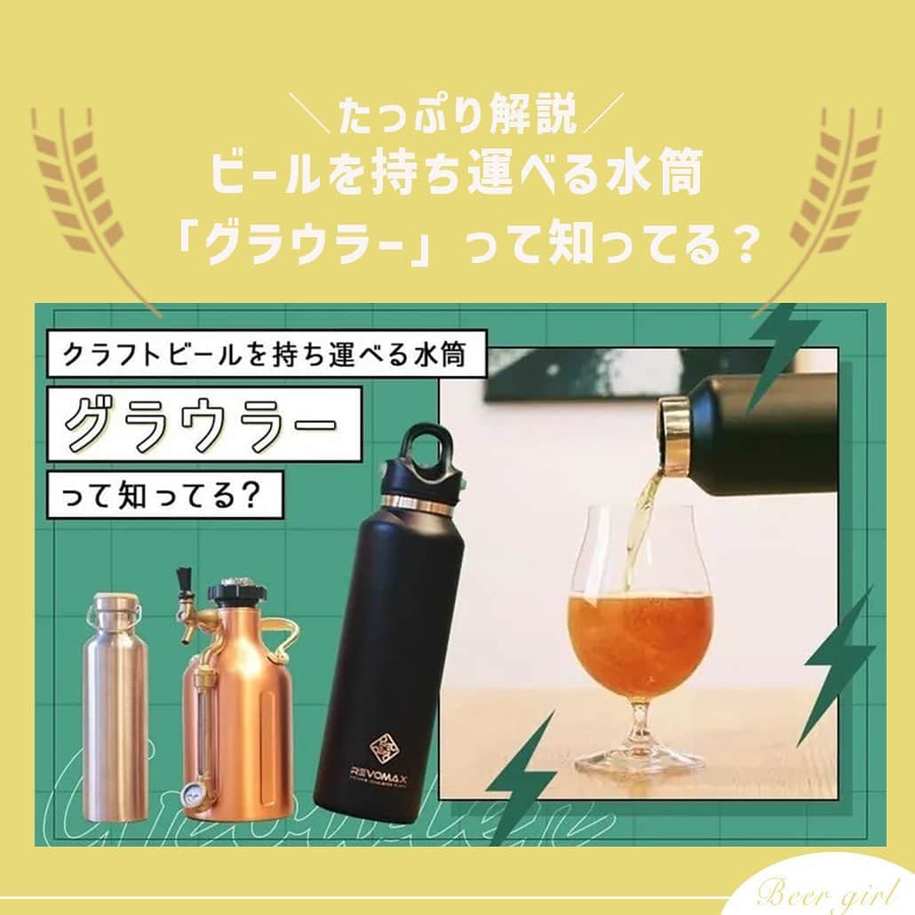 のインスタグラム：「皆さんは「グラウラー」という言葉を聞いたことがありますか？  「お店でしか飲めなかったあのクラフトビールを自宅でも飲みたい！」 「お店で飲んでおいしかったビールを持ち帰って、あの人と一緒に飲みたい！」 「アウトドアのお供にお気に入りのビールを持っていきたい！」  そんな思いを叶えてくれるのが、ビールを入れる容器「グラウラー」。  今回は、編集部が実際に使っているグラウラーやグラウラーを使えるお店をご紹介！それぞれの概要や特徴についてまとめてみました🍺  もっと知りたい！という方は、アカウントプロフィールのURL（ビール女子HP）より「グラウラー」と検索してご覧ください👀  #グラウラー #ビール量り売り #ビール持ち帰り #manaorganicliving #growlerukeg #revomax #liquorshopnightowl #tapgrowler #ビール大好き #ビール #beer #クラフトビール #craftbeer #ビール女子 #ビアスタグラム #ビール好きな人と繋がりたい #beergirl #ビール党 #ビールで明日を幸せに #ビール好きと繋がりたい #ビールで乾杯」