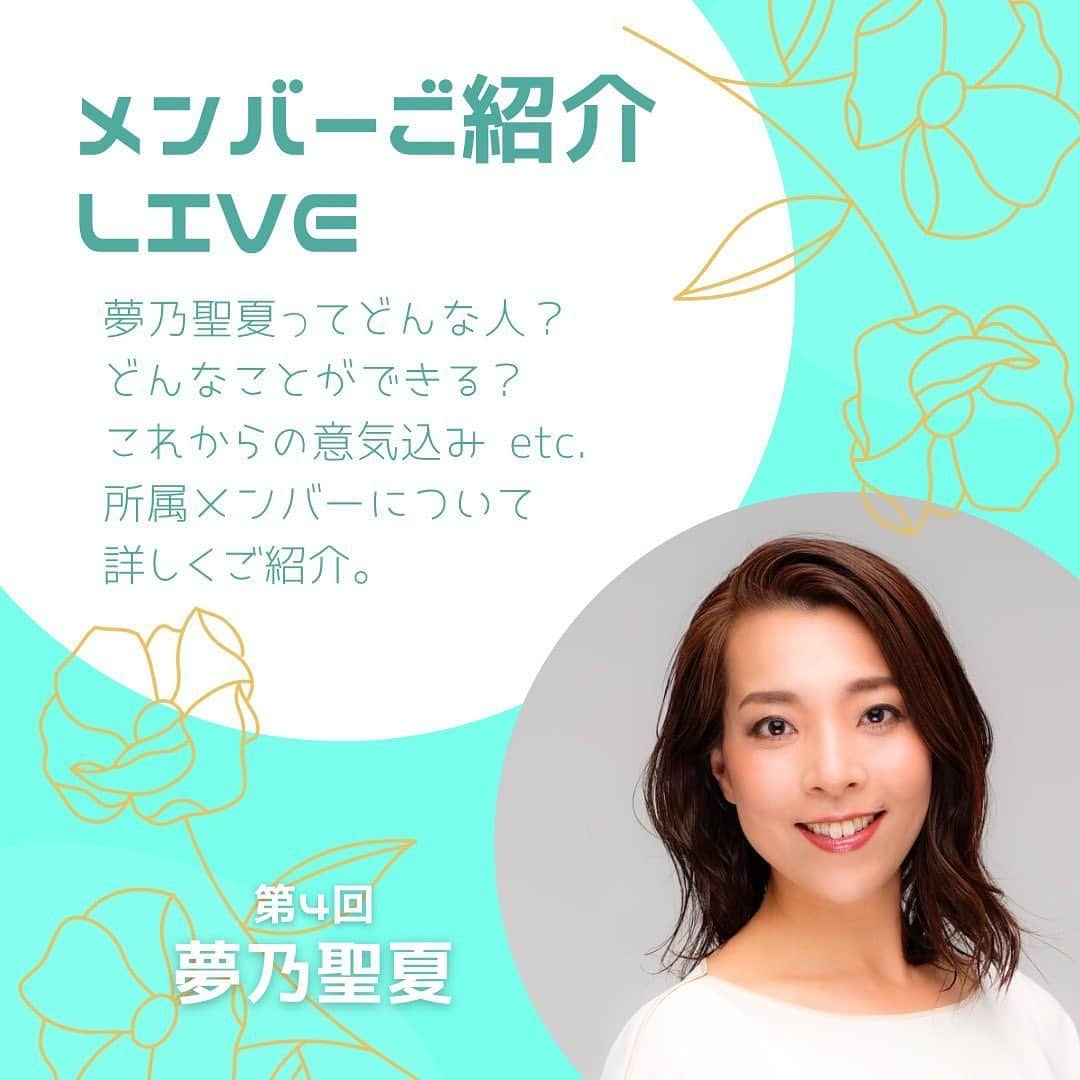 夢乃聖夏のインスタグラム：「6/3（土）21:30〜 私が所属しました vif produceの代表　宙輝れいかさんとインスタライブします！！  @vif_produce   主にこれからのお仕事のお話しなどをしていきますので、皆様からのコメントや質問にお答えできないかもしれませんが、、ご了承下さいませ🙇‍♀️  LIVEは @vif_produce のアカウントから始まりますので是非フォローお願い致します‼︎  #インスタライブ #6/3（土）21:30〜 #是非遊びにきてくださいね😄」