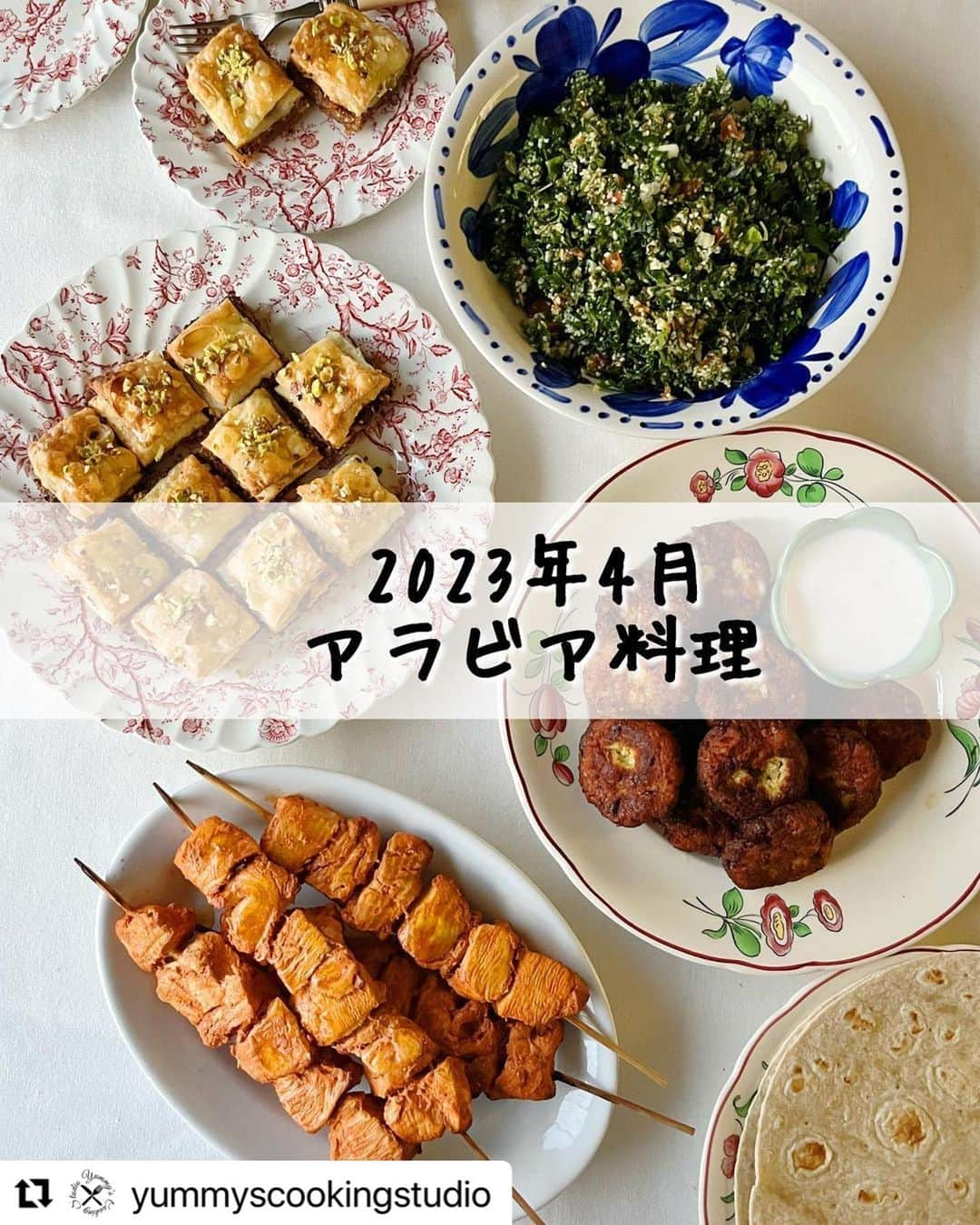 ヤミーのインスタグラム：「前月とはガラリと変わって4月はアラビア料理でした。好きな料理ばかり、、、  パセリ1束使うブルグルサラダは、食べると血がめぐる感じがするし、鶏肉は見た目に反してしっとり柔らか。 デザートのバクラヴァに至っては、自分好みの配合と甘さなもので、どこで食べるよりおいしいと思ってる😍  #Repost @yummyscookingstudio with @use.repost ・・・ 4月のレッスンメニューは“アラビア料理”！ アラブ地域でよく食べられていて、その他の地域でも人気料理のレッスンでした。  4月　アラビア料理 ・パセリとブルグルのサラダ「タブーレ」 ・ひよこ豆のコロッケ「ファラフェル」 ・鶏肉の串焼き「シシタウーク」 ・バクラバ風「ナッツのパイ」  *  オンラインクラスでは、8月10日まで「アラビア料理」レッスンの動画が観れます🎦  料理教室の詳細は @yummyscookingstudio ←プロフィールのリンクからHPをみてくださいね。 ご質問などお気軽にDMからどうぞ！  #ヤミーズクッキングスタジオ  #yummyscookingstudio  #2023年レッスンメニュー  #料理研究家ヤミー @ym_3stepcooking  #ヤミーレシピ #料理教室 #おうちで世界一周 #アラビア料理 #アラブ料理 #タブーリ #タブーレ #パセリサラダ #ファラフェル #シシタウーク #チキンケバブ #バクラバ #バクラヴァ」