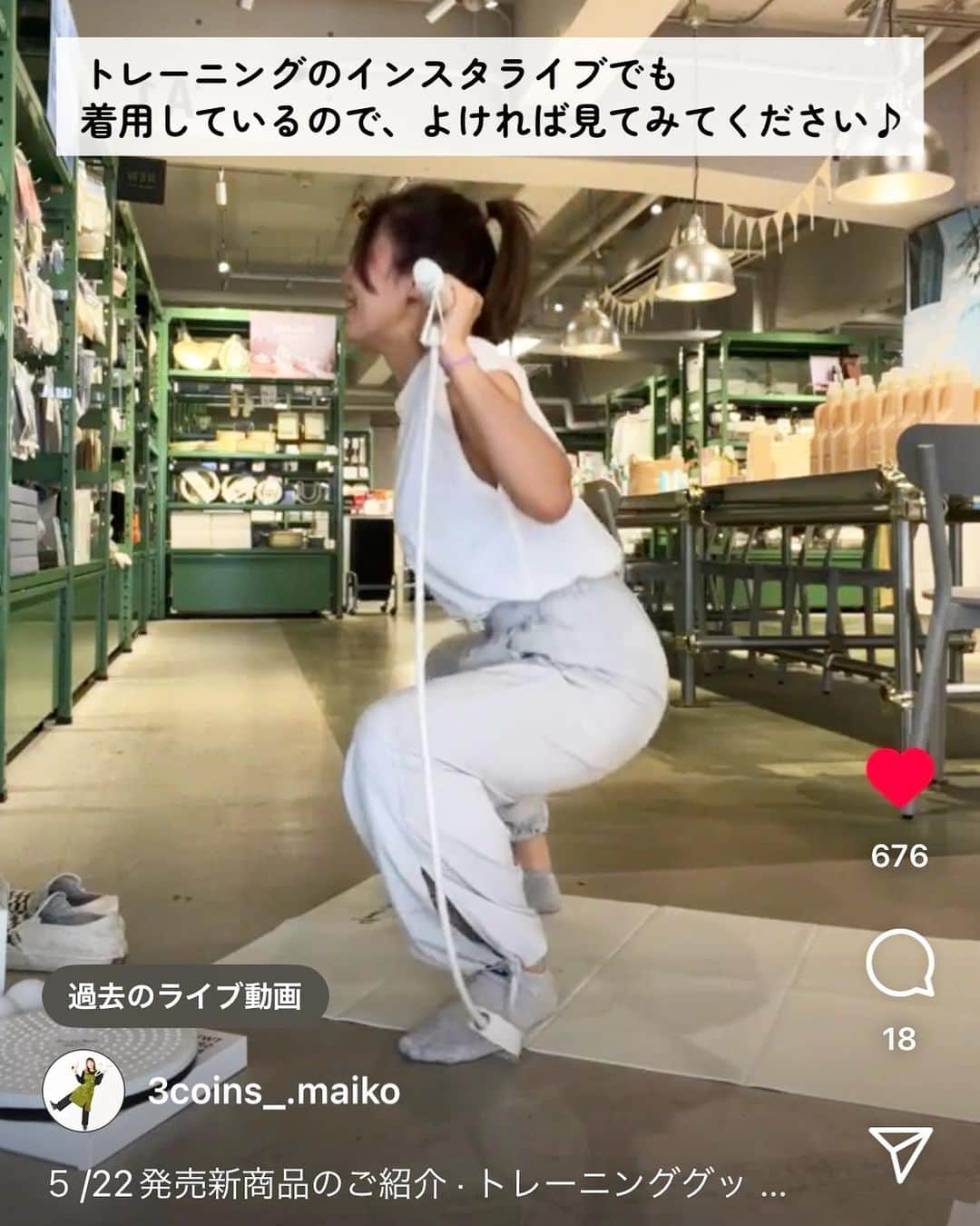 Maiko 【3COINS公式】さんのインスタグラム写真 - (Maiko 【3COINS公式】Instagram)「トレーニングシャツ 800円(税込880円)  トレーニングパンツ 1000円(税込1100円)  両方ともフリーサイズのみです。  いつもご覧いただきありがとうございます。   原宿本店から3COINSの情報を発信してます⚡️☺️   いいね、シェア、保存嬉しいです♪  コメントも喜びます🙌   #3COINS#スリーコインズ #3コインズ #スリコ #スリコのマイコ#プチプラ#トレーニング#トレーニング女子 #トレーニングウェア #トレーニング初心者 #トレーニンググッズ　#筋トレ#筋トレ女子 #筋トレ好きと繋がりたい #筋トレ初心者」5月27日 17時24分 - 3coins_.maiko