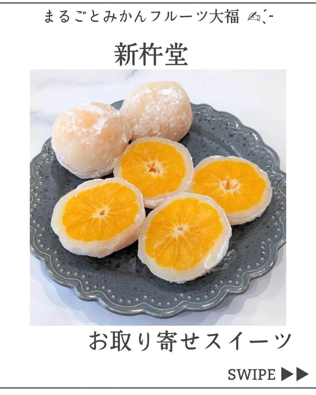 Shinkinedo Group inc.のインスタグラム：「お取り寄せスイーツ✨  ギフトにも人気の丸ごとみかん大福🍊 父の日のプレゼント🎁にもオススメですよー♥️ #Repost @toyohashi_30 ・・・ * 【新杵堂】 @shinkinedo 　 🔸まるごとみかんフルーツ大福　¥1,980 　 5/23(火)まで会員登録すると全品30%off＋送料無料🉐 (既に登録してある方も対象🙆🏻‍♀️) 　 🔹会員登録すると30%offの¥1,386 🔹初回会員登録なら500pt付与されるため、 　30%offと合わせると¥886で購入可🫶🏻 ̖́- 　 糖度14〜18度のみかんをまるごと ふわふわなお餅に包みこんだ大福🍊 　 新杵堂 特性の白手亡豆の白餡を使い、 みかんの酸味が出すぎないように仕上げているそう✍ 　 みかんは甘くてとってもジューシー🤤 家族みんなで美味しくいただきました✾  #新杵堂 #大福 #フルーツ大福 #ロールケーキ #スイーツ #お取り寄せスイーツ #お取り寄せグルメ」