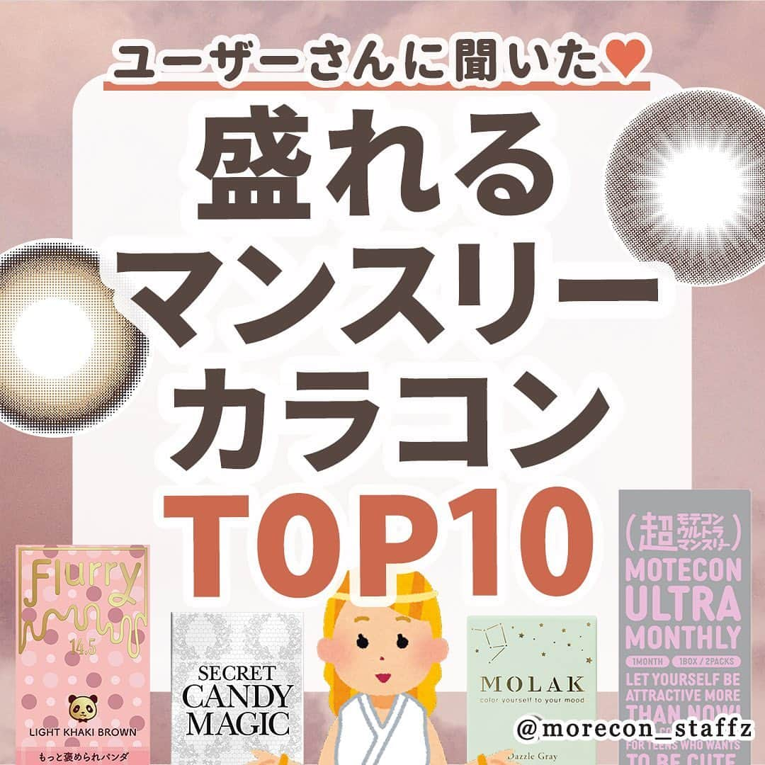 カラコン通販モアコンタクトの中の人のインスタグラム：「････････････ 💟カラコンの詳細・購入は @morecon_staffz のURLから飛べます ････････････････････････････ ＼マンスリーユーザーさんに聞いた💬／ 神コスパ級のマンスリーカラコンRanking👑  アンケートをとったタイミングもあると思うけど、 今回は大きめで盛れるカラーがすごく多くて人気でした🥰  ちなみに下の方は結構接戦で、チューズミーのベイビーブラウンとかキャンマジのデートブラウン、超モテコンのおしゃモテリングも多かったかな🤔  毎日カラコン使う人、神コスパ級のカラコンを探してる方はぜひ参考にしてみてください✨  回答の一部も載せてます💬 いつもいつもたくさんの回答ありがとうございます🙋‍♀️💕  🥇モラク ダークピオニー 🥈フルーリー ましゅまろ 🥉モラク ダズルグレー ・超モテコン おしゃモテトリコ ・キャンディーマジック ミミブラウン ・フルーリー もっと褒められパンダ ・フルーリー もっとキマグレネコ ・モテコン レディヴェール ・超モテコン つやモテリング ・シークレットキャンディーマジック ラテベージュ  カラコン通販サイト🛍 #モアコン モアコンタクト ･･････････････････････････ #カラコン #カラコンレポ #カラコンレビュー #カラコン着画 #ちゅるんカラコン #透明感カラコン #盛れるカラコン #水光カラコン #マンスリーカラコン #プチプラカラコン #モラク #ダークピオニー #フルーリー #ましゅまろ #ダズルグレー #超モテコン #モテコン #キャンディーマジック #キャンマジ #ミミブラウン #褒められパンダ #キマグレネコ #つやモテリング #シークレットキャンディーマジック #ラテベージュ #カラコンまとめ」
