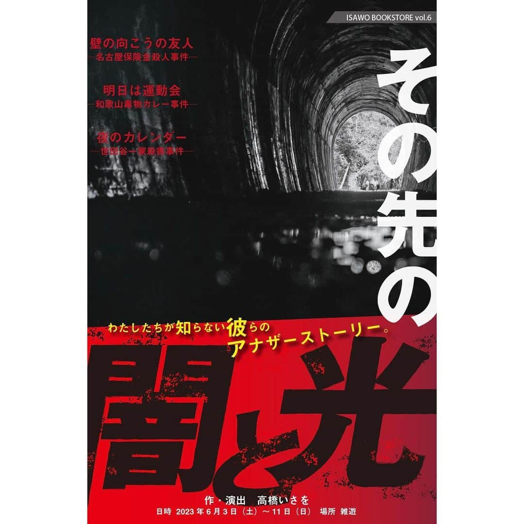 永池南津子さんのインスタグラム写真 - (永池南津子Instagram)「【お知らせ】 舞台に出演致します！ 只今稽古中。 6月3日からなので、ちょうど1週間を切りました！ ひー！  短編三作品を二本ずつセットで上演いたします。 どれも実際にあった犯罪を元にした作品で、それぞれ重みがずっしりあります。 私が出演するのは、 Bチーム 「明日は運動会―和歌山毒物カレー事件―」 実は2021年に上演した作品の再演で私は再び次女の裕子役をやらせていただきます。 だった55分程のお芝居ですが、一回演り終わるとドッと座り込みたくなる様な濃い時間になっています。 「加害者家族のもしもの話」というセンシティブな内容ですが、ぜひ見届けて頂けたらなと思います。  チケットはプロフィールページからお買い求めください！ お待ちしております！  #その先の闇と光  #高橋いさを  #永池南津子  ISAWO BOOKSTORE vol.6  「その先の闇と光」  作・演出　高橋いさを  実際に起こった犯罪を元にした三本の短編を日替わりに二本ずつ上演する。  Ａ「壁の向こうの友人―名古屋保険金殺人事件―」 【出演】 幸将司／虎玉大介／江刺家伸雄 【事件概要】 １９７９年から１９８３年にかけて愛知県の半田市で起こった保険金殺人事件。運送業を経営する男が仲間と共謀して合計三人の男性に保険金をかけて殺害した事件。被害者の一人は会社の従業員で、トラック事故を装い殺害された。  Ｂ「明日は運動会―和歌山毒物カレー事件―」 【出演】 二神光／丹下真寿美／永池南津子／福井花耶／阿紋太郎 【事件概要】 １９９８年に和歌山の田舎町で起こった毒物による無差別殺傷事件。殺人罪で逮捕され、死刑判決を受けたのは同地区に住む主婦。２００９年に死刑確定後、現在、大阪拘置所に収監中。  Ｃ「夜のカレンダー―世田谷一家殺害事件―」 【出演】 竹内晶子／島田悠太／小荒井陽花／津田匠子／鈴木一功 【事件概要】 ２０００年の年末に起こった一家殺害事件。世田谷区の一戸建ての住宅に何者かが侵入し、その家に住む幼い子供を含む一家四人が惨殺される。現在に至るまで犯人は逮捕されず、未解決事件。  ●日時／２０２３年６月３日(土)～１１日(日) ●場所／雑遊 （地下鉄丸ノ内線「新宿三丁目駅」Ｃ５出口徒歩１分）  ３日(土)14:00Ａ、Ｂ／19:00Ａ、Ｃ ４日(日)13:00Ｂ、Ｃ／18:00Ａ、Ｂ ５日(月)19:00Ａ、Ⅽ ６日(火)19:00Ｂ、Ｃ ７日(水)14:00Ａ、Ｂ／19:00Ａ、Ｃ ８日(木)19:00Ｂ、Ｃ ９日(金)14:00Ａ、Ｂ／19:00Ａ、Ｃ 10日(土)14:00Ｂ、Ｃ／19:00Ａ、Ⅽ 11日(日)13:00Ｂ、Ｃ／18:00Ａ、Ｂ  ●チケット 前売り￥4500／当日￥5000／学割￥3000（学生証提示） 前売り開始2023年3月25日（土）  ●チケット取り扱い Corich舞台芸術 https://ticket.corich.jp/apply/236144/  ●問い合わせ先 メールアドレス ibs_ticket@outlook.com  電話 070-5519-1555（ハルベリーオフィス 平日12:00から18:00）  ●スタッフ 作・演出／高橋いさを 照明／長澤宏朗 音響／宮崎裕之（predawn） 美術／佐藤あやの 音楽／日下義昭（楽曲提供） 舞台監督／今泉馨（P.P.P.） 演出助手／虻蜂トラヲ（ちょっとはいしゃく） 制作／ISAWO BOOKSTORE 制作協力／ハルベリーオフィス（星、中村恵子、城月まこ） チラシ・デザイン／神前千春 ●協力 いずみよしはる（ハルベリーオフィス）／アンカット／LiveUpCapsules／アクトレインクラブ／J.CLIP／T-works／愛企画／賢プロダクション／レクラム舎／ソフィアコレクション／平岩利文（ネクスト法律事務所）／太田篤哉（SPACE雑遊）/キョードーファクトリー  ●解説 実際に起こった犯罪事件を題材にして、それらを新しい視点で描く連作集。死刑囚と被害者遺族の奇妙な交流を描く「壁の向こうの友人」、死刑囚の母親を持つ子供たちが母の冤罪を訴えようとする「明日は運動会」、犯行現場の家の取り壊しをめぐる被害者遺族の葛藤を描く「夜のカレンダー」を上演する。彼らが辿り着いた先にあるのは――闇か、光か？  わたしたちが知らない彼らのアナザーストーリー。」5月27日 18時32分 - natsuko_nagaike