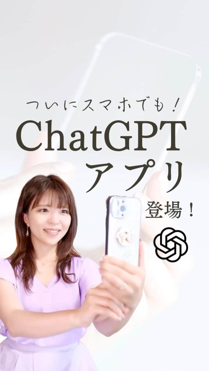 清水のぶよのインスタグラム：「📣 ChatGPT公式アプリがついに 日本でも利用可能になりました！🇯🇵✨  その他の投稿はこちらから @meika_shimizu   昨日、大興奮したニュース！  先日海外でリリースされ、 日本でも早く使えるようになって欲しいと 待望されていたChatGPTの公式アプリが ついに日本で公開されました！😆🎉  まずはiPhone（iOS）ユーザー向けで、 Android版も近日中に提供予定だそうです💡  （ちなみに、他の似たようなアプリは サードパーティ製ですのでご注意ください。）  まだ使ったことがない人は 本当に便利なので、ぜひ使ってみてください✨  ChatGPT公式アプリの使い方をご紹介します！  1️⃣ ダウンロードしてアプリを開く  2️⃣ ログイン画面が表示されます。 　　新規登録または既存のメールアドレスで 　　ログインしてください  3️⃣ ログイン後に注意事項が表示されますが、 　　Continueをタップして進みましょう  ChatGPTとの会話・質問方法  1️⃣ チャット欄に質問を入力し、↑ボタンで送信  2️⃣ 有料プラン「ChatGPT Plus」に加入している場合、 　　GPT-3.5とGPT-4の言語モデルを選択できます。 　　GPT-3.5がデフォルトで、 　　GPT-4は高性能版です。 　　GPT-4では回答までの時間がやや長いですが、 　　より高度な文章まとめ能力があります。  ぜひChatGPT公式アプリを使って、 楽しく会話や質問をしてみてくださいね✨💬✨  ======================== @meika_shimizu ←動画でビジネスを自動化する情報はこちらから  このアカウントでは、 「動画」を活用して ビジネスを「自動化」したい人向けに 動画や自動収益化についての情報を発信しています✨  *･゜ﾟ･*:.｡..｡.:*'･*:.｡. .｡.:*･゜ﾟ･*  【『質の高い動画』で安定収益を叶える「仕組み構築」マスター講座】2023号6月開講予定！  「ChatGPT」✖️「 AI」✖️「動画」✖️「自動化」 全てを網羅した『動画ファンマーケティング』♪  ご興味のある方はお気軽に DMでメッセージくださいね💕 ， プロフィールリンクから私の公式LINEの お友達になっていただいた方には こちらをプレゼントしています😊 ↓↓↓ 1.動画で自動収益を叶えるシステム構築チェックリスト 2.SNSシナリオを爆速で作れる「ChatGPT」プロンプト  :::::::::::::::::::::::::::::::::::::::::::::::::::::: ， あなたの心の中の思いと個性を 「動画」で見える化して あなたの「ファン」を増やし 自動的に収益が上がるお手伝いをしています。 ， 声のコンプレックスを乗り越え フリーアナウンサー歴約20年。 放送局の現場で培った アナウンス技術と カメラワークを活かし 撮影・編集・ナレーションまで一貫した 動画制作を行っています。 ， 出演中 RCC中国放送「ランキンLand」  YouTube番組🎤 「動画で生かせる話し方Labo」 「清水明華の暮らしのトーク」  #動画編集  #動画マーケティング  #人工知能 #AI時代 #chatgpt  #公式アプリ  #bing #ビジネスコンサル  #動画で  #自動化 #自動化ビジネス  #起業家支援  #起業家サポート  #企業ブランディング  #広報活動」