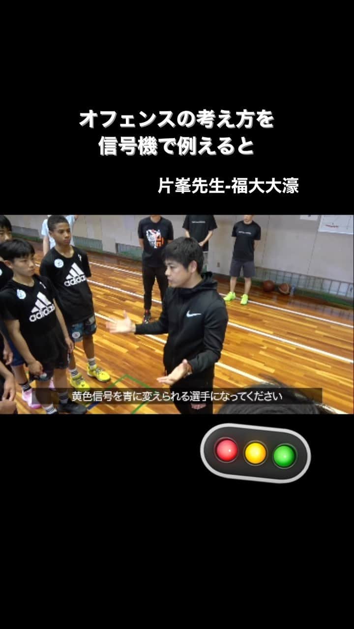 のインスタグラム：「オフェンスの判断を信号で例えると、、、！？🚥  福大大濠高校HC・#片峯聡太 先生  #バスケ #アオキックス」