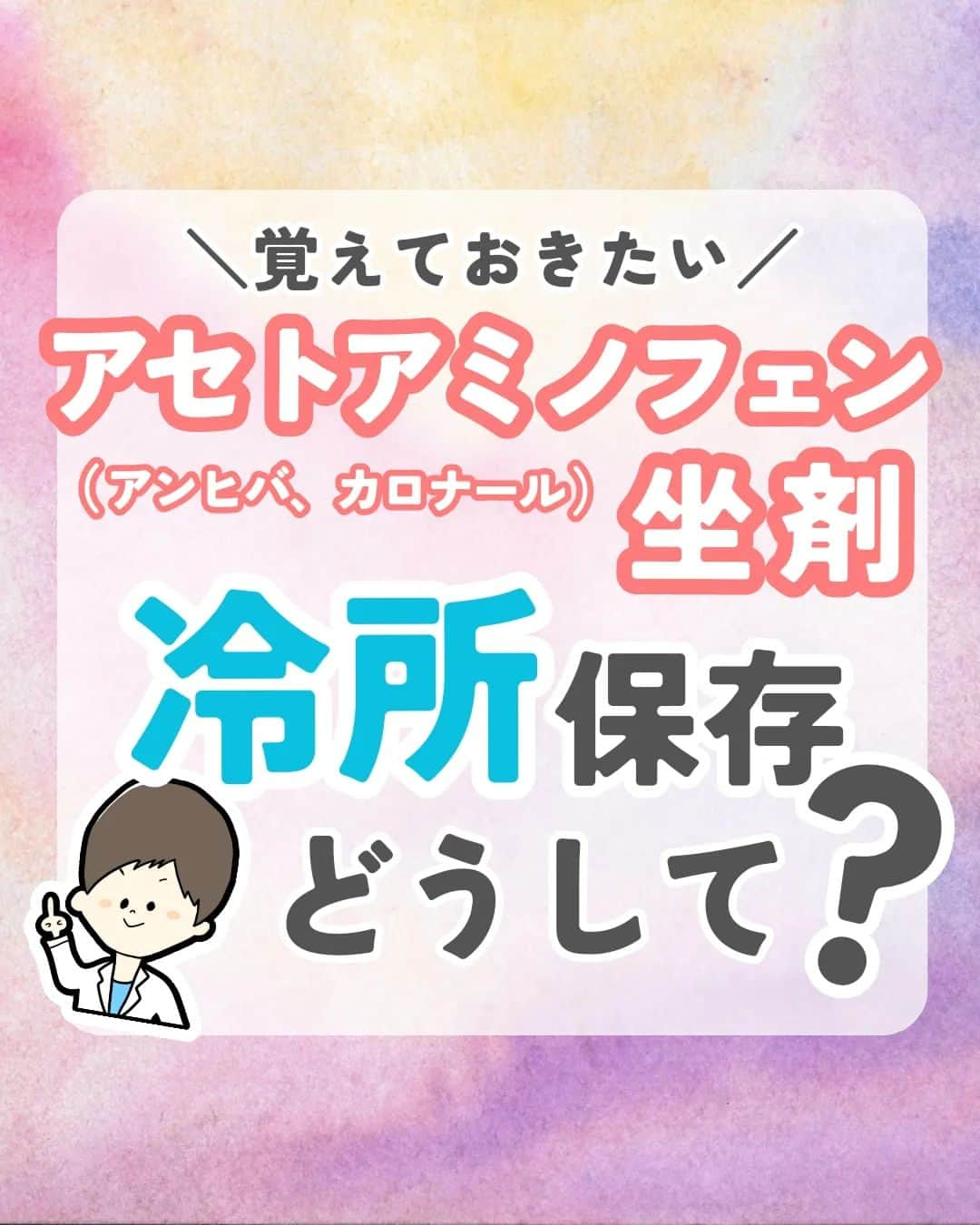 ひゃくさんさんのインスタグラム写真 - (ひゃくさんInstagram)「@103yakulog で薬の情報発信中📣 どーも、病院薬剤師のひゃくさんです！  今回はアセトアミノフェン坐剤の保存温度についてです✌  なぜ冷所保存である必要があるのかを考えると、どんな特徴がある薬なのか見えてきますね！  そして、逆に冷所保存じゃない薬はどういう特徴があるのかを調べてみると更に知識が深まります😌  新人さんとかはこうやって疑問をどんどん解決していくと、知識が身につきやすいと思いますよ👍  この投稿が良かったと思ったら、ハートやシェア、コメントお願いします✨ 今後の投稿の励みになります🙌」5月27日 18時48分 - 103yakulog