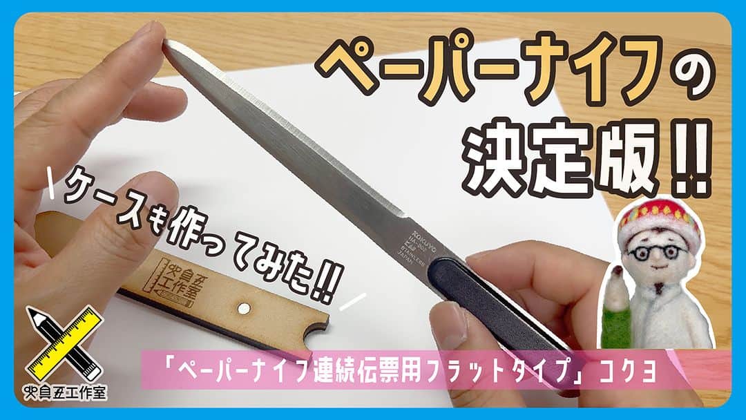 高畑正幸のインスタグラム：「ペーパーナイフの決定版!!　ケースも作ってみた!「ペーパーナイフ連続伝票用フラットタイプ（HA-302）」コクヨ【文具王の文房具解説】#596【文具のとびら】 https://youtu.be/kzch7otZY80」