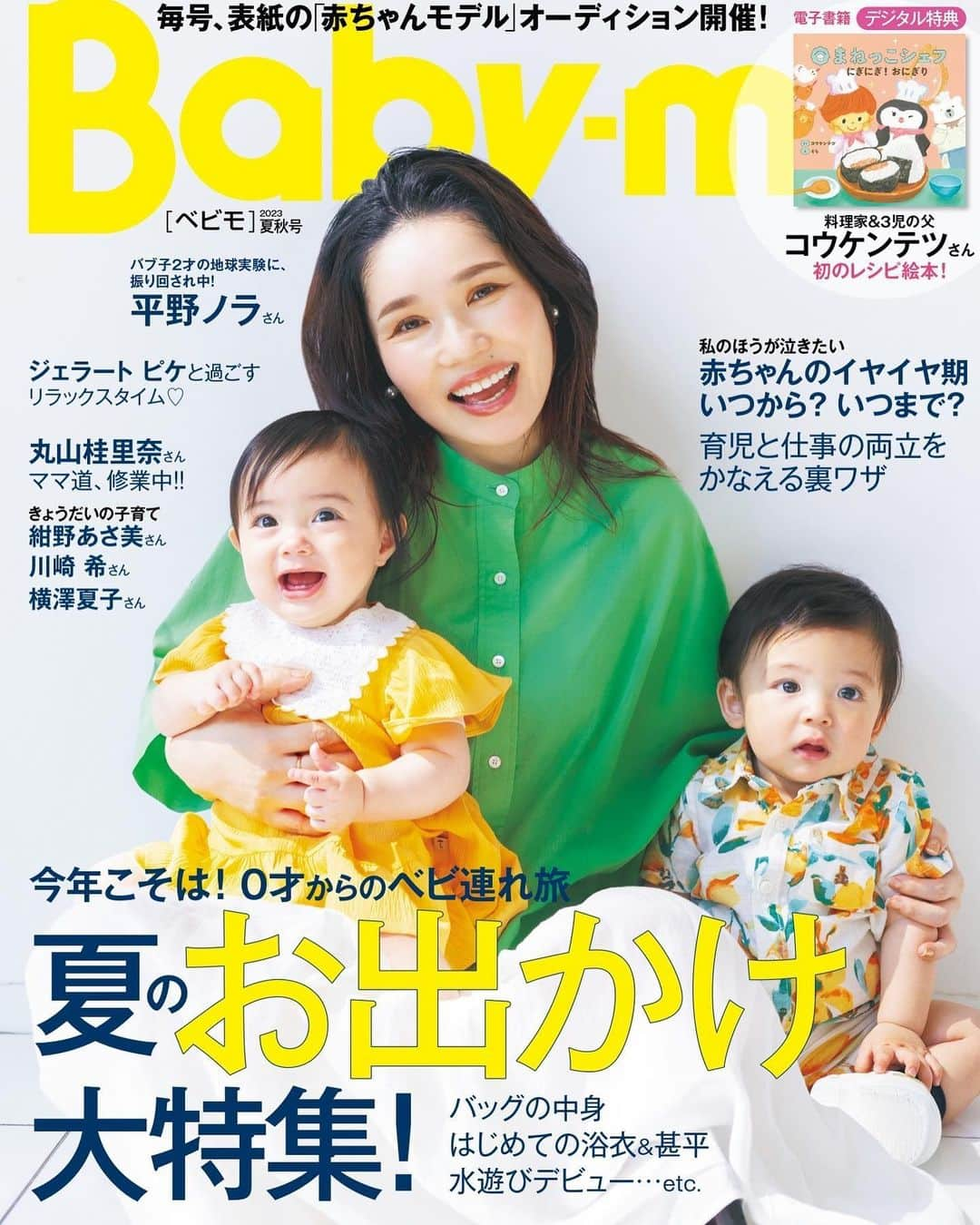 平野ノラのインスタグラム：「＼✨『Baby-mo』最新号が間も無く発売✨／  『Baby-mo〈べビモ〉2023夏秋号』が5月29日（月）発売！ 👶🏻❤️  👑今月のTOPICS 今年こそは！0才からのべビ連れ旅　夏のお出かけ大特集！   【夏の「#べビ連れ旅 の荷物」コレが正解！】 ・旅行じょうずなママ、教えて～！　べビ連れ旅行バッグの中身、何入ってる？ ・#ママスタイリスト 大日方さん直伝！　シーン別本当に使える「べビ連れ旅バッグ」 ・収納スタイリスト#吉川永里子 さんがレクチャー　荷物スッキリ術！  👑豪華２大付録 ・【デジタル特典】料理家＆３児の父　#コウケンテツさん初のレシピ絵本！ ・【とじ込み付録】切り離して使える！カード式 離乳食☆レシピ   ほかにも…♡ ・#丸山桂里奈 さん　ママ道、修業中！ ・#コウケンテツ さん　レシピ絵本『まねっこシェフ』で僕が伝えたいこと ・#紺野あさ美 さん／#川崎希 さん／#横澤夏子 さん　きょうだいの子育て わが家の場合。 ・#ジェラートピケ で過ごすハッピーリラックスタイム♡ ・子どもの“好き”を伸ばす旅　親子いっしょに楽しめる体験型リゾートに注目 ・はじめての夏！　甚平＆浴衣でお出かけをSpecialな思い出に！ ・ゴックン期Baby集合～！　#離乳食 、はじめるヨー！ ・よく作る大人ごはん　人気メニューから取り分け離乳食 ・親子で楽しく♪おいしく♡食べられる！　１才からの栄養おやつレシピ ・#イヴルルド遙華 のハッピーに過ごすための12星座占い And more…  ⭐️3/15.16に行われたベビモお泊まりイベントレポートも！⭐️  🛒amazonで予約販売中！  #babymo #ベビモ #赤ちゃん #子育て #育児あるある #ベビーグッズ #イライラしない子育て #赤ちゃんのいる生活 #赤ちゃんのいる暮らし #ベビモデビュー#ベビモ最新号 #全国ベビー #平野ノラ #丸山桂里奈 #コウケンテツ #紺野あさ美 #川崎希 #横澤夏子 #ジェラートピケ #イヴルルド遙華 #リゾナーレ八ヶ岳 #リゾナーレ大阪」