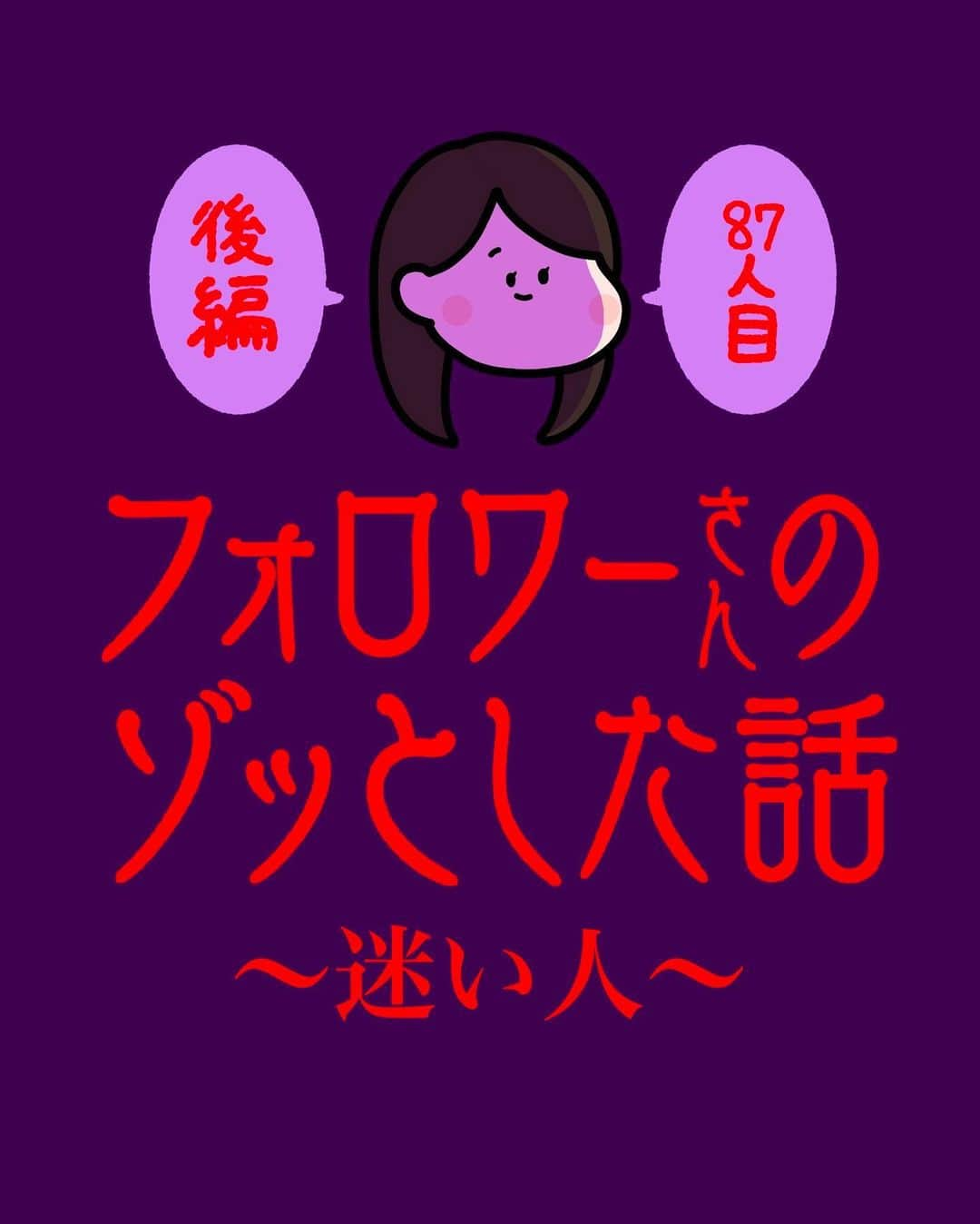 しばたまのインスタグラム：「フォロワーさんから聞いたゾッとする話です！ ⁡ ⁡ 怪我させられていなくても １度このような目にあったら 以前のような生活が送れなくなりますね、、 ⁡ 犯人はこういう心的外傷を わかってるのかな？ まあわかんないからこういう 馬鹿な行為をするのでしょうね。 もっともっっっと厳罰化してほしいです、、 数年で出てこられたら 気が気じゃないですよね。 ⁡ 体験者さんがこれからずっと安心して暮らせますように😢」