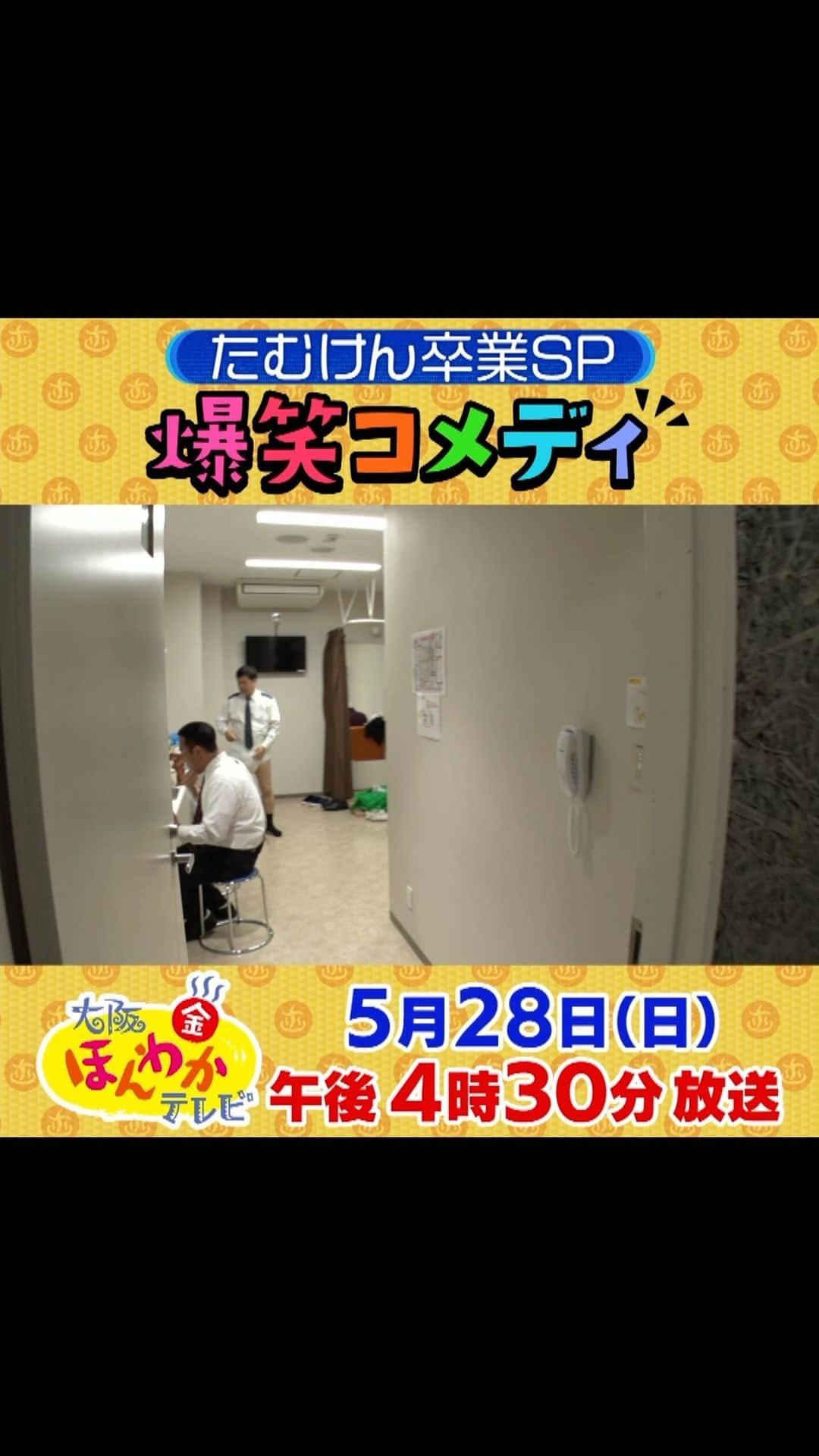 読売テレビ「大阪ほんわかテレビ」のインスタグラム：「大阪ほんわかテレビ特別編 \ OAまであと1日📣/ 本番前の舞台裏を大公開 🫣  『俺 どえらい世界におったんやなぁ』 byたむけん  おもむろにオムツを履き続ける方正巡査👮‍♀️ 実はほんわかコメディの定番なんです😆 #大阪ほんわかテレビ #ほんわかテレビ #伝説のオムツ警官」