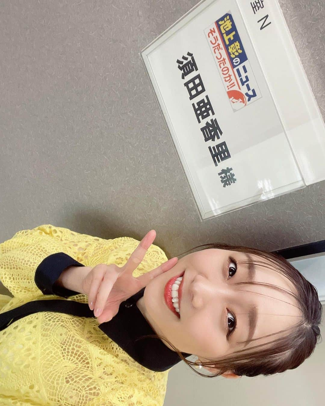 須田亜香里さんのインスタグラム写真 - (須田亜香里Instagram)「5月27日(土) 充実しております。 生放送もあったりするのでついて来てねーっ♡  🍇YouTube 14:00〜生放送 #ボートレースオールスター #内山くんVS  🍑テレビ愛知 20:00〜 #池上彰のニュースそうだったのか   🥦MBSラジオ 25:30〜生放送 #ゴチャ15  写真は池上さんの時の黄色ワンピ姿と PS純金の花柄ワンピ姿🫶 locipoにて配信中！ #須田亜香里衣装」5月27日 19時31分 - akarisuda