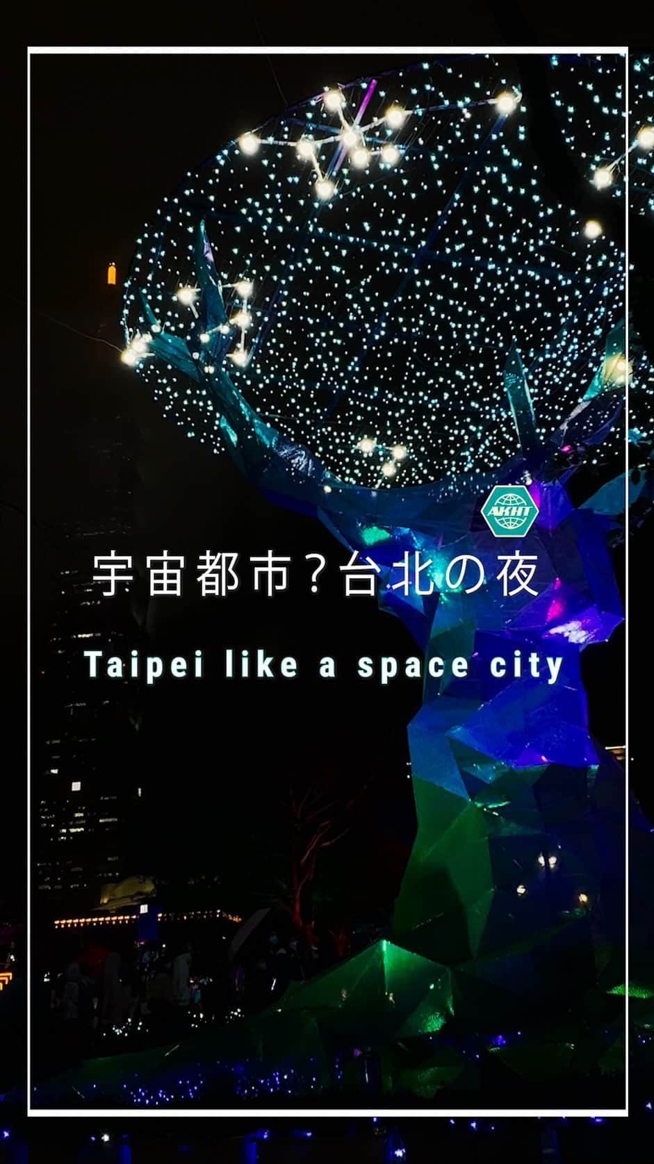 畑亜貴のインスタグラム：「ランタンフェスティバル中の台北の街は宇宙旅行的な美しさ。  The city of Taipei during the Lantern Festival was as magical and beautiful as space travel.  #akhtravelogue #台灣燈會 #光源台北 #ランタンフェスティバル #一人旅」