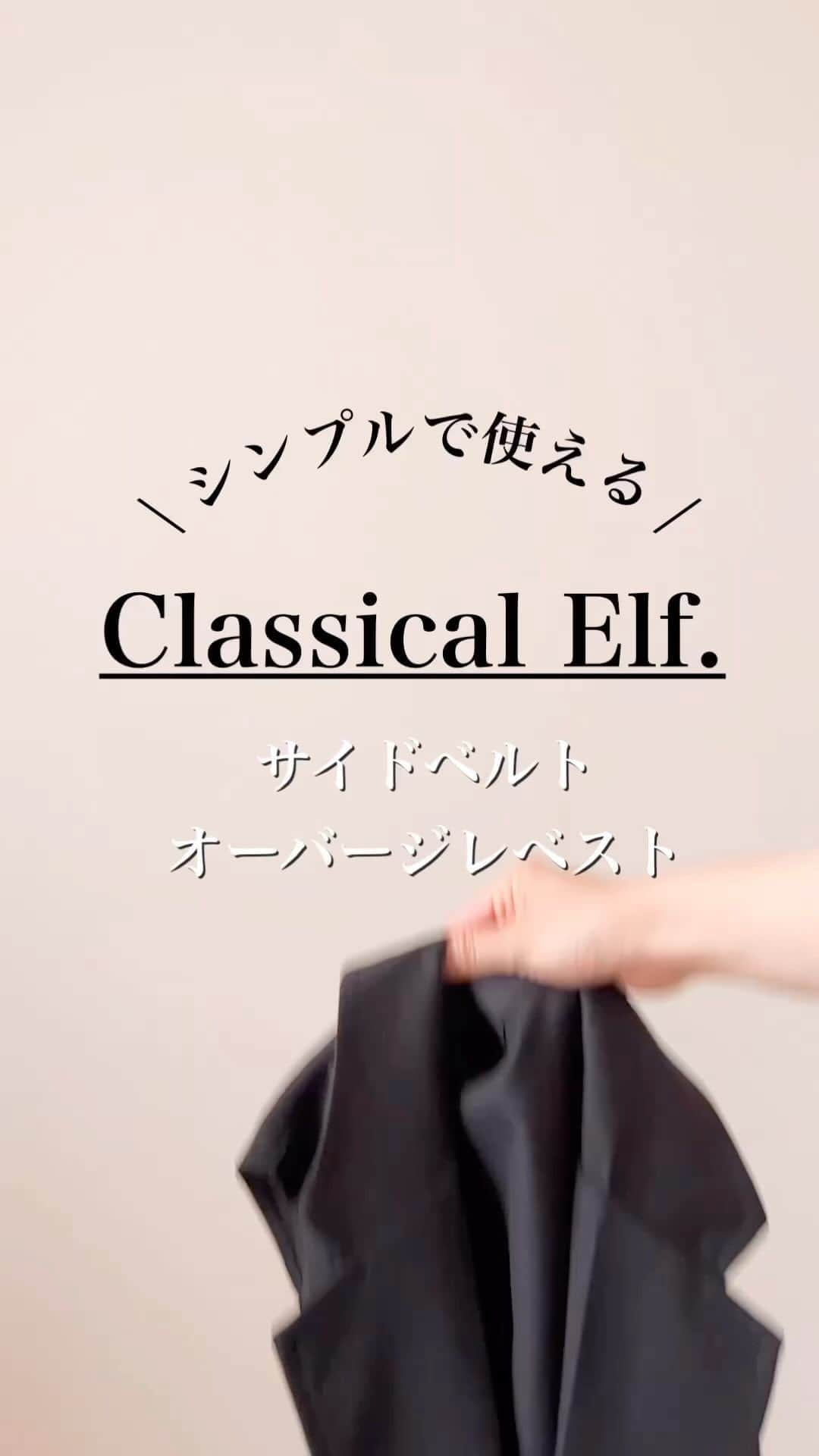 n.etsuuのインスタグラム：「2023.5.27  @classicalelf_official サイドベルトオーバージレベスト （ce1010090）  襟付きベストできちんと感がありながらも サイドは抜け感のあるデザイン♡  ベストって羽織るだけでちゃんとして見えつつ、体型もカバーできるからほんとに便利！！  サイドベルトで調整も可能です🉑  #classicalelf　#クラシカルエルフ #エルフコーデ #タイアップ #zozo #zozotown #アラフォーファッション#大人カジュアル#高身長コーデ#30代ファッション#ママコーデ」