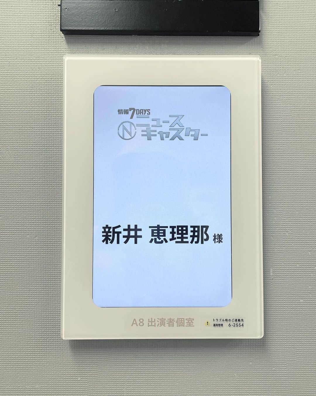 新井恵理那さんのインスタグラム写真 - (新井恵理那Instagram)「毎週土曜の夜にTBSに来るのも最後になりました。今夜の生放送で、情報7daysニュースキャスターと、新井恵理那のWeather ニュースキャスターから、卒業となります。 最後まで気を抜かずにしっかりと天気予報をお伝えしたいと思っておりますので、どうぞよろしくお願いします! #情報7daysニュースキャスター #新井恵理那のweatherニュースキャスター #新井恵理那 #centforce」5月27日 19時44分 - elina_arai