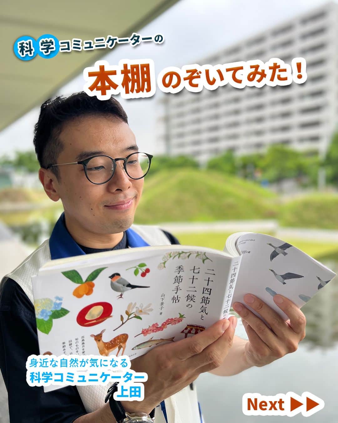 Miraikan, 日本科学未来館さんのインスタグラム写真 - (Miraikan, 日本科学未来館Instagram)「科学コミュニケーターの本棚のぞいてみた！ 📚】 今月は未来館 科学コミュニケーター（SC）が ～ 爽やかな気持ちになれる本 ～ をテーマに書籍を紹介していきます！ 今回は、身近な自然が気になる上田が担当❕  ＝＝＝＝＝＝＝＝＝＝＝＝＝＝＝＝＝＝＝＝ 身近な自然が教えてくれる季節の変化にワクワク ＝＝＝＝＝＝＝＝＝＝＝＝＝＝＝＝＝＝＝＝ 【本のタイトル】 『二十四節気と七十二候の季節手帖』 （山下 景子著 ／成美堂出版）  【SC上田コメント】 雨露のきらめくアジサイに梅雨の訪れを感じる。自然は私たちに季節の移ろいを教えてくれます。実は季節は四季以外にも、二十四節気や七十二候というように、より細かい分け方ができるんです。１年を72に分けた七十二候では、5月の初めは「蛙始鳴（かわずはじめてなく）」と呼ばれ、カエルの鳴き声で季節の変化を知ることができます。この本ではそんな季節の移ろいを教えてくれる生きものの絵や関連する詩を楽しめます。  #日本科学未来館 #未来館 #Miraikan #科学館 #sciensemuseum #科学コミュニケーター #お台場 #東京テレポート駅 #東京国際クルーズターミナル駅 #テレコムセンター駅  #読書 #読書好き #本 #book #読書メモ #読書時間 #本棚 #おすすめ本 #本スタグラム #読書記録 #自然」5月27日 20時00分 - miraikan