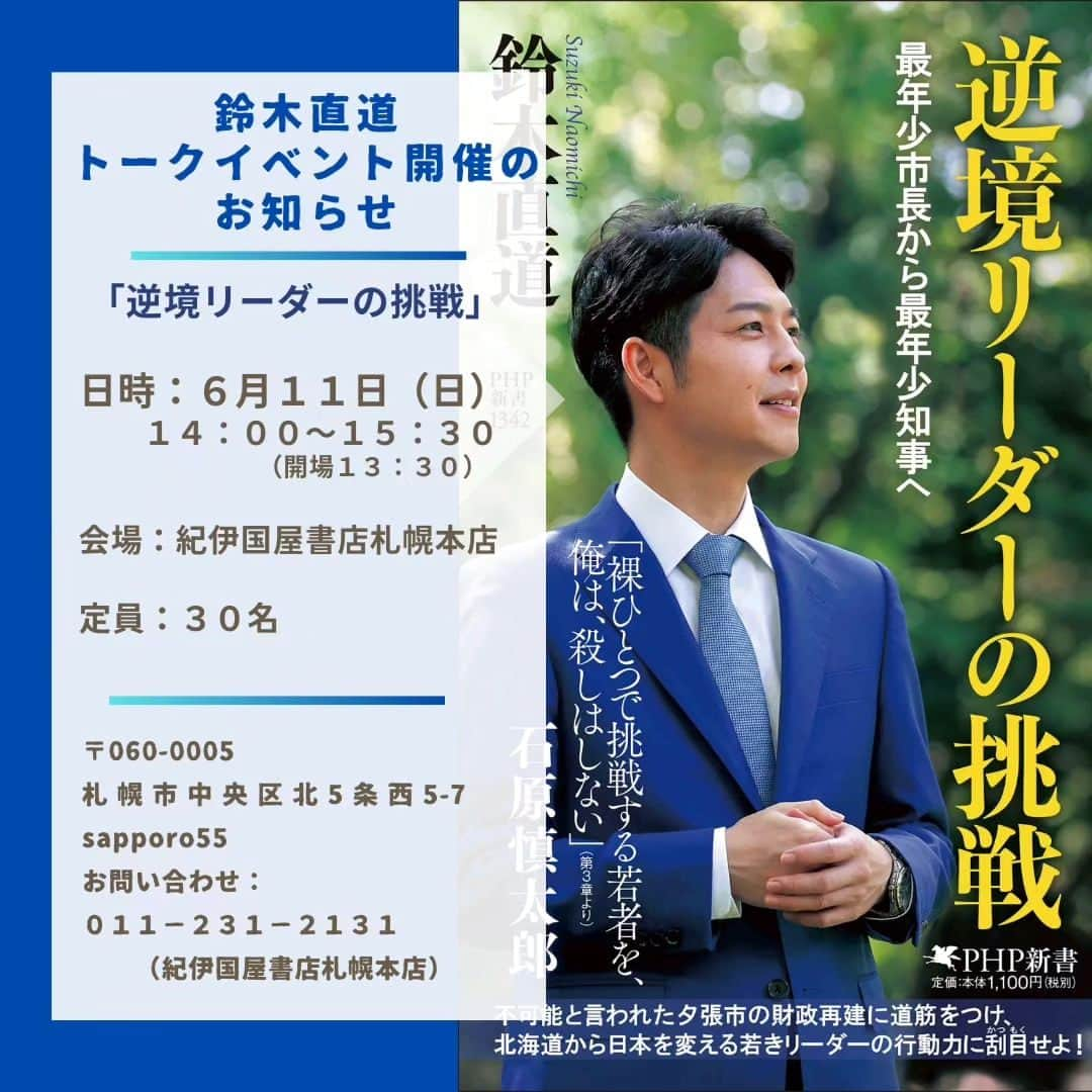 鈴木直道（北海道知事）のインスタグラム：「⁡⚠【５月３０日をもちまして、お申し込み多数のため、インスタグラムからの募集は締切とさせて頂きました】  皆さま、今日もお疲れ様です☺⁡  ６月１１日（日） １４：００～１５：３０⁡ 紀伊国屋書店札幌本店 「鈴木直道トークイベント「逆境リーダーの挑戦」が開催されることになりました🤓⁡ ⁡ お申込みは 紀伊国屋書店札幌本店にて、本を購入いただいた方に先着順で整理券をお渡ししています📕⁡ ⁡ また、私のInstagramのプロフィールに記載されているURLからもお申し込みいただけます☺  少人数（３０人予定）でアットホームなイベントにできればうれしいです。ぜひご興味のある方はお申し込みください☺⁡ ⁡ 当日は、皆さんからの質問コーナーもあり、質問を募集中とのことです。  皆さんとお会いできることをとても楽しみにしています。⁡ コメントでも皆さんが聞きたいことぜひ教えてください🤔⁡ ⁡ #鈴木直道 #紀伊国屋書店 #紀伊国屋書店札幌本店 #トークイベント ⁡ #逆境リーダーの挑戦 #北海道 #北海道知事 #鈴木直道トークイベント #PHP新書」