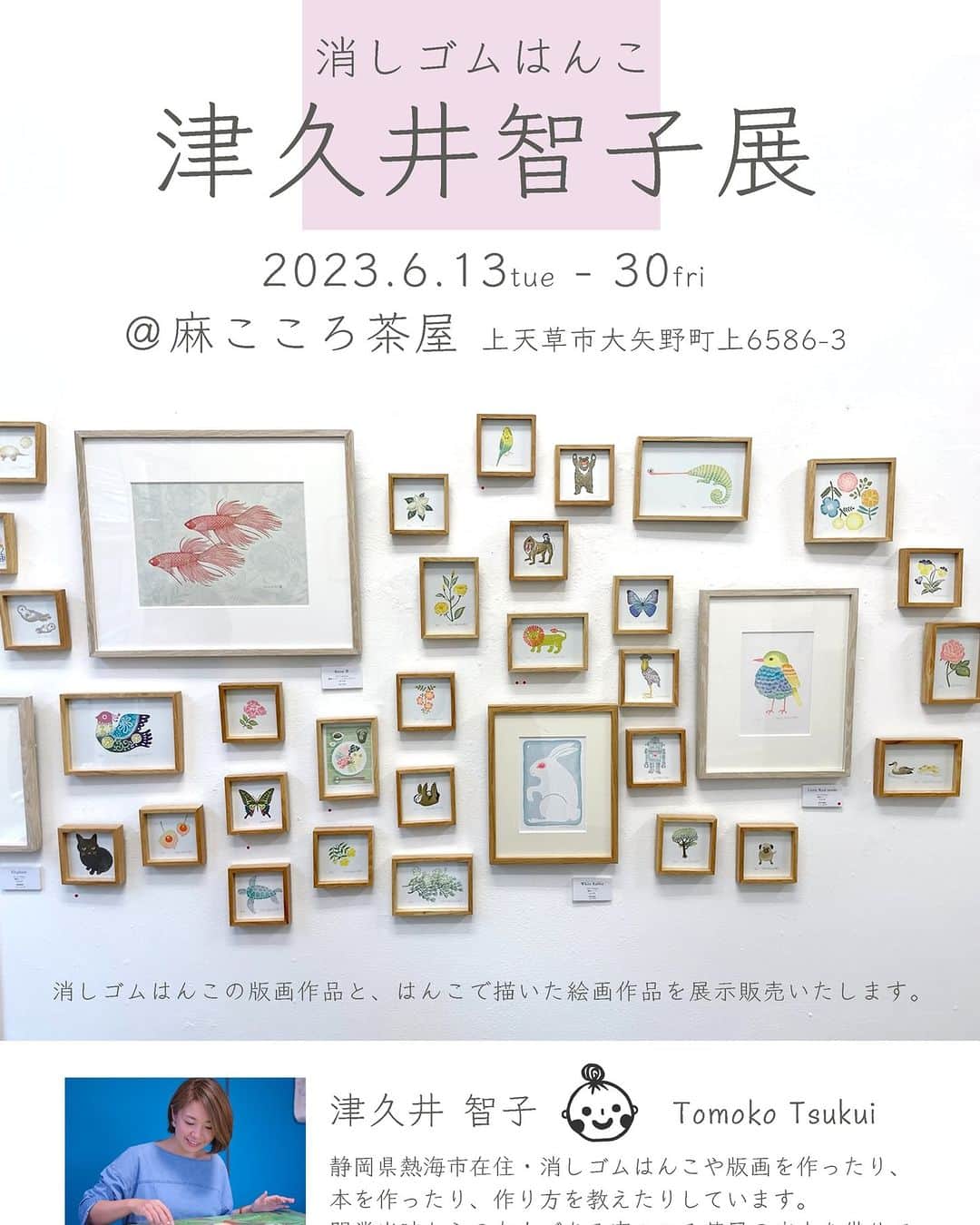 津久井智子のインスタグラム：「お次は熊本・天草で個展とワークショップ！  私がはんこ屋をはじめた頃からの仲間であり友人夫婦であり、今や上天草の大人気店！ コーヒーとドーナッツのお店 「麻こころ茶屋」 @macocorochaya 店内にて、作品展示販売とワークショップをさせていただく運びとなりました。  ＜作品展示＞ 2023年6月13日（火）〜6月30日（金） 書籍やグッズの販売もいたします。  ＜ワークショップ＞ 6月21日（水・夏至） ①10:00-12:00 ②13:00-15:00 参加費￥3,500 （ワンドリンクとドーナッツつき！）  ワークショップのご予約は、 麻こころ茶屋ホームページ ↓ contactフォームより、 ご参加の方のお名前、年齢、電話番号をご明記の上、お申込みください😊」