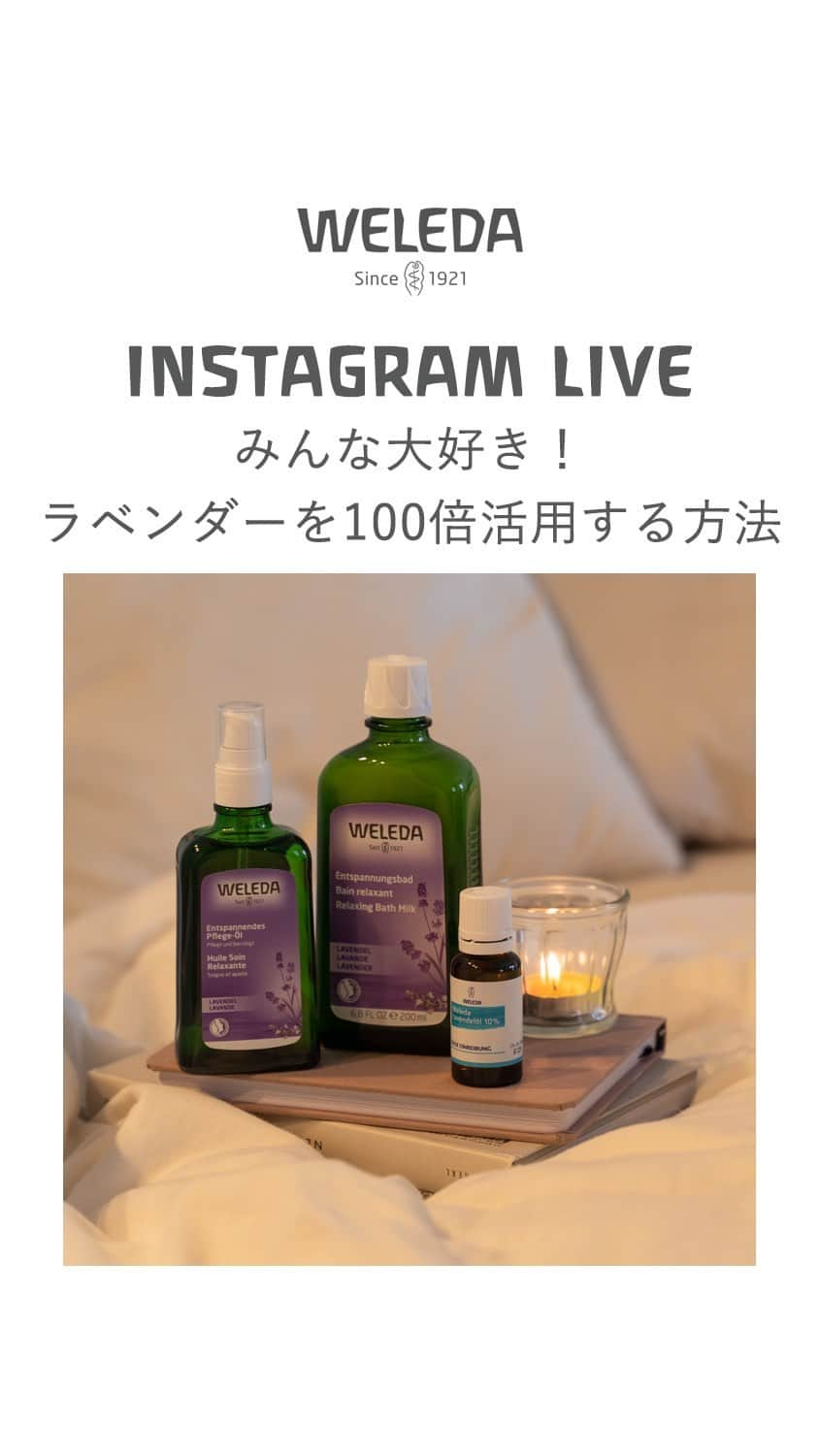 ヴェレダ Weleda Japanのインスタグラム：「【みんな大好き！ラベンダーを100倍活用する方法 ｜ インスタライブ】  今回のインスタライブは、 アロマの中でもお好きな方も多い、 《 ラベンダー 》を大活用する方法をご紹介！  馴染みのある香りで、 日常生活に取り入れやすいですよね。  ラベンダーといえば、 《 リラックス 》を イメージされる方も多いかと思います。  新しい環境を始められた方をはじめ、寒暖差などもあり、 ╭━━━━━━━━━━━━━━━━━━━╮  　　ちょっと、疲れが溜まっているかも  　　疲れているのに、眠れないな  　　何だか、リラックスできないな  ╰━━━━━━━━━━ｖ━━━━━━━━╯  　　　　　と思われていませんか？  《 ラベンダー 》を大活用して、《 リラックスタイム 》を 楽しみましょう！  ヴェレダのラベンダーシリーズで 気分を緩めたり、良眠に導いたりする方法を ご紹介していきます。  ライフスタイルにすぐに取り入れやすい 簡単にできる《 マッサージ方法 》なども お伝えしていきますので、ぜひお試しくださいね！  今回も、インスタライブ特別プレゼントもあります！  プレゼント応募は、コメント欄に5/29(月)9:00までにお願いいたします！  皆さまのご応募お待ちしております🪻✨  ーーーーーーーーーー 紹介アイテム ーーーーーーーーーー  ■ #ラベンダーバスミルク ￣￣￣￣￣￣￣￣￣￣￣ バスタイムを至極のリラックスタイムにしたい方におすすめ。  1日の疲れを癒すバスタイムに、 オーガニックラベンダーの やわらかな香りが全身を包み込みます。  ゆったりと休みたい時の入浴におすすめです。  入浴は、自律神経の調整にもおすすめ。  心地良い香りに包まれた入浴を楽しんで！  ■ #ラベンダーオイル ￣￣￣￣￣￣￣￣￣￣ ボディケアをしながら、マッサージでリラックスしたい方におすすめ。  ラベンダーの香りがリラックスタイムに誘う トリートメントオイルで、ボディの乾燥悩みをしっとり整えます。  ベースは、肌にやわらかさを与えるアーモンド油とゴマ油のブレンド。  就寝前など、ゆっくり過ごす時間のボディケアにベストマッチ。  ■ #ラベンダーナイトオイル ￣￣￣￣￣￣￣￣￣￣￣￣ お休み前のリラックス習慣で、良質な睡眠を。  オーガニックラベンダー精油を10%と高濃度に配合したオイル。  数滴を手に取り深呼吸。 ラベンダーのすがすがしく、おだやかな香りが 心身のリラックスタイムへと導きます。  #ヴェレダ#WELEDA#weleda#オーガニック#オーガニックコスメ#植物療法#organiccosmetics#유기농#ラベンダーの香り#ラベンダー好き#ラベンダーオイル#ラベンダー精油#アロマ#アロマセラピー#アロマテラピー#アロマのある暮らし#アロマのある生活#アロマ好きな人と繋がりたい#アロマオイルのある暮らし#リラックス#リラックスタイム#リラックスグッズ#睡眠#睡眠改善#睡眠の質」