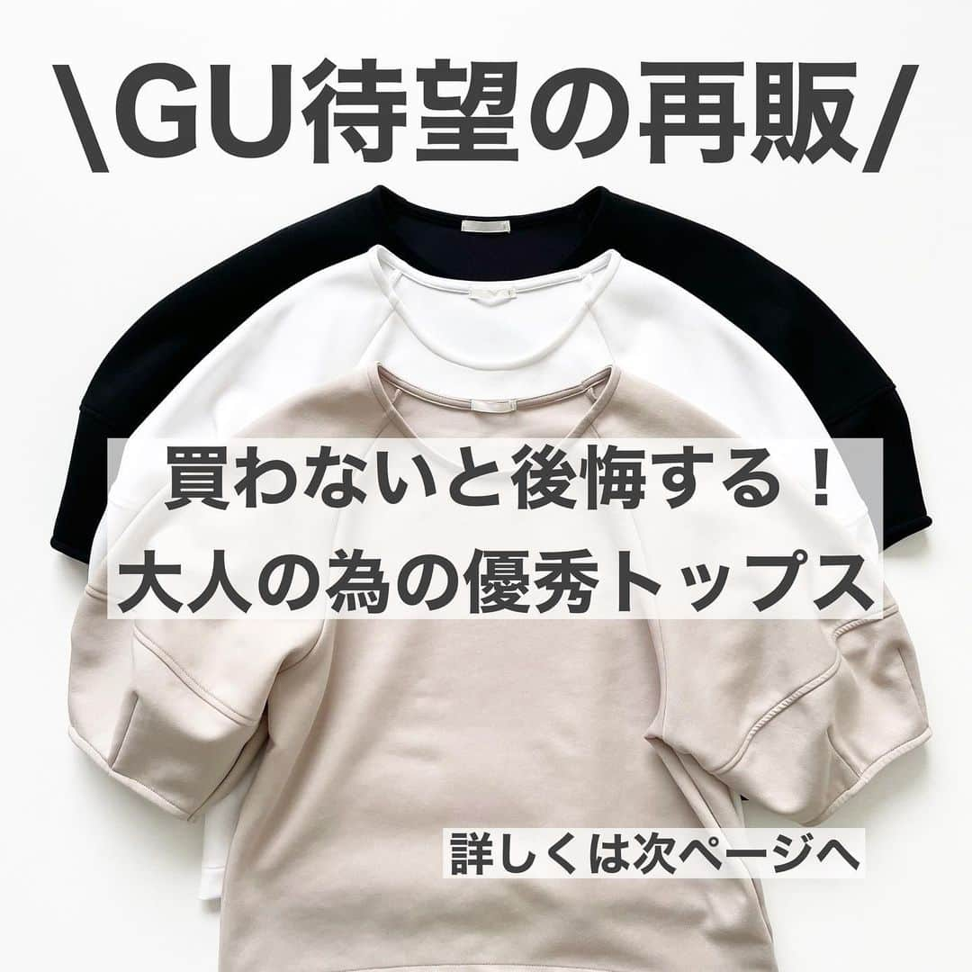 tomomiyu0920さんのインスタグラム写真 - (tomomiyu0920Instagram)「【GU】待望の再販❗️買わないと後悔する！大人の為の優秀トップス✨  こんばんは😊tomomiyuです。 いつもご覧くださりありがとうございます！  本日は、GUで発売後すぐに完売していた、幻のトップス『ランタンスリーブT』をご紹介します！！  GU 商品番号：345721 ランタンスリーブT 1,490円  立体感のある袖で二の腕カバー力が抜群なトップス。  ほんのり光沢感と程よいハリ感のある生地で、体型を拾いません！  洗濯してもシワになりにくく、すぐ乾くのも嬉しいポイント✨  実はこのトップス、発売後すぐ全色購入していたのですが、ご紹介する前に売り切れてしまったので、投稿を控えていました😅  ベーシックカラーでどの色も使えるので私は迷わず3色買い！  ランタンスリーブのワンピースで迷っていた方も、トップスなら取り入れやすいですね！  私は身長157cmウェーブ体型で、全色Sサイズを購入ました！  3色それぞれのコーディネートも考えたので、スワイプしてご覧くださいね！  ブログに詳しく書きました✍️ アメブロへはストーリー または @tomomiyu0920 プロフィールページからURLから飛べます。  よかったら併せてご覧になってみてくださいね😊  ＊＊＊＊＊＊＊＊＊＊＊＊＊＊＊＊＊＊＊＊＊＊＊＊＊  【保存】するとお買い物の参考に便利です❣️  この投稿が少しでもお役に立てたら、いいね、保存よろしくお願いします🙏✨  ＊このアカウントでは40代の悩みに効くプチプラコーデ発信しています！  他の投稿はこちらからチェック☑️ ↓ ↓ ↓ @tomomiyu0920   @gu_for_all_  @gu_global   #gu #guコーデ #gu購入品 #ジーユー #ジーユーコーデ #ジーユー購入品 #ランタンスリーブt #ユニクロ #リネンブレンドサロペット  #大人カジュアル #アラフォーコーデ #40代コーデ #40代ファッション #partegram #tomomiyuコーデ」5月27日 20時32分 - tomomiyu0920