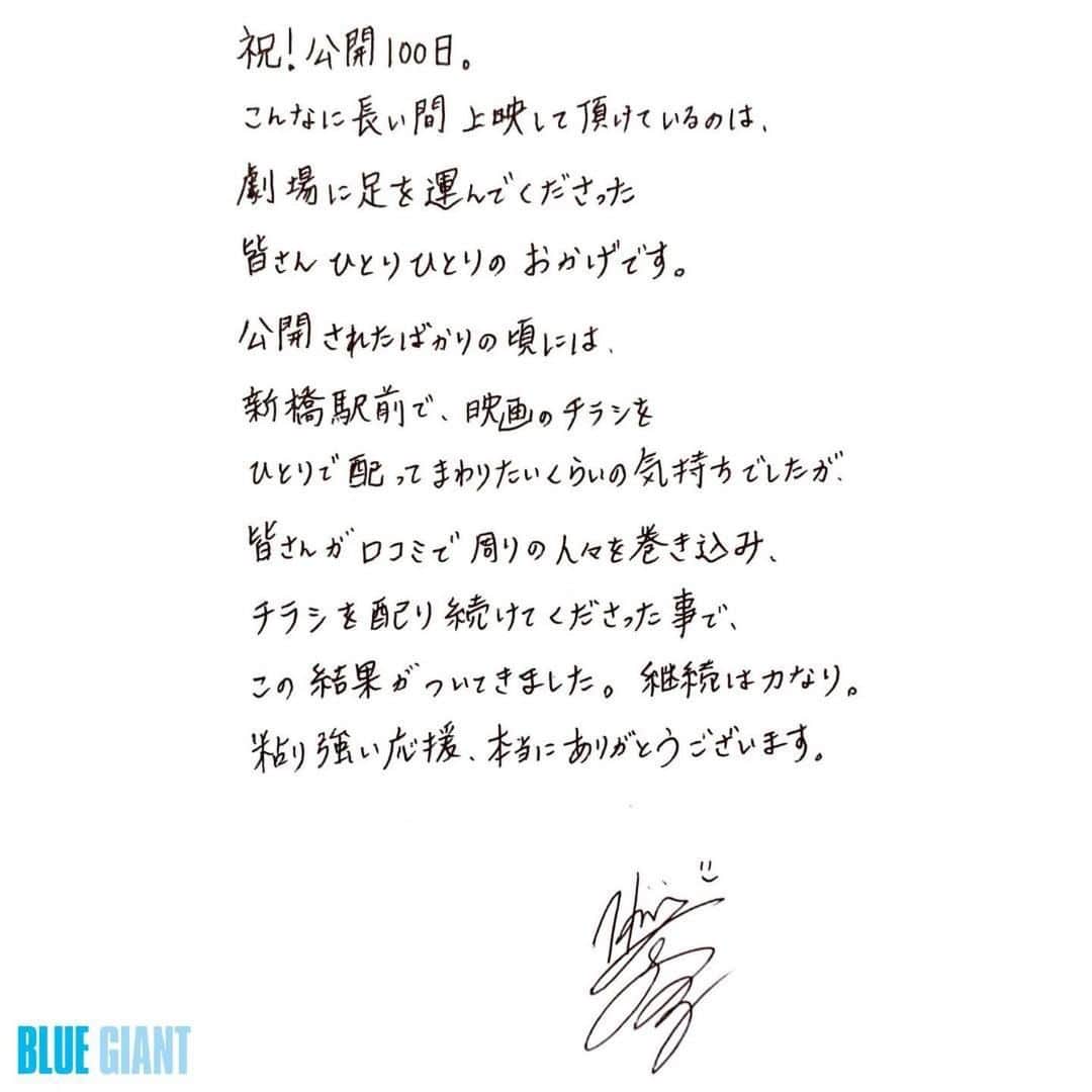 山田裕貴さんのインスタグラム写真 - (山田裕貴Instagram)「#BLUEGIANT 公開１００日 長い間愛してくださり 本当にありがとうございます  #きっと伝わる   @bluegiant_movie ・・・ . 本日5月27日、 映画「BLUE GIANT」公開から100日を迎えました👏 動員80万人を超えてのロングラン公開に、 本作に関わるスタッフ一同、大変感謝しております。 そんな想いを込めた直筆コメントを寄せて頂きました✨ これからも、本作をよろしくお願い致します🎵  監督 #立川譲  原作 #石塚真一 脚本 #NUMBER8 🎷宮本大 #山田裕貴  #馬場智章 🎹沢辺雪祈 #間宮祥太朗 #上原ひろみ 🥁玉田俊二 #岡山天音 #石若駿  #BLUEGIANT #ブルージャイアント #きっと伝わる」5月27日 20時37分 - 00_yuki_y