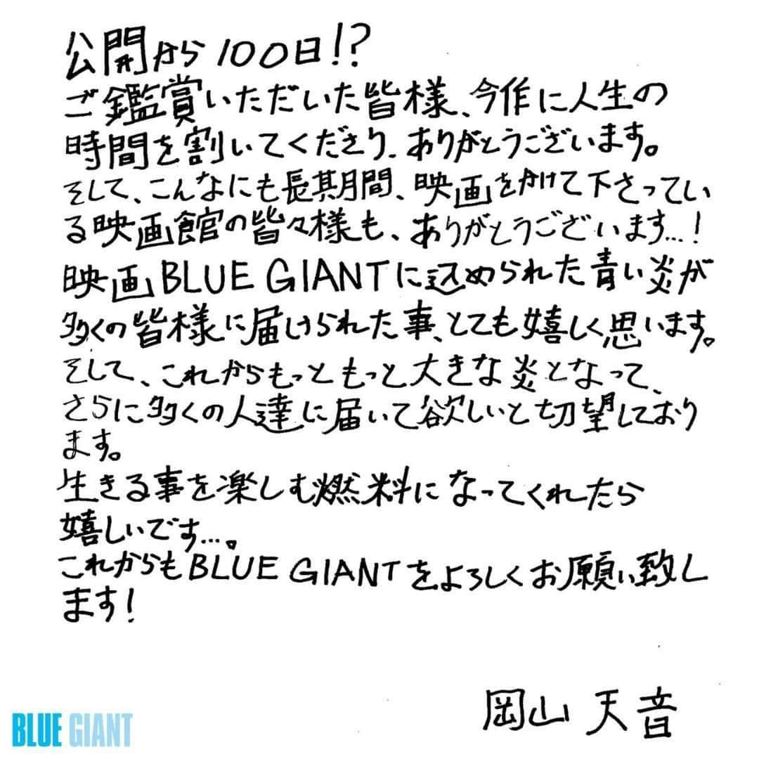 山田裕貴さんのインスタグラム写真 - (山田裕貴Instagram)「#BLUEGIANT 公開１００日 長い間愛してくださり 本当にありがとうございます  #きっと伝わる   @bluegiant_movie ・・・ . 本日5月27日、 映画「BLUE GIANT」公開から100日を迎えました👏 動員80万人を超えてのロングラン公開に、 本作に関わるスタッフ一同、大変感謝しております。 そんな想いを込めた直筆コメントを寄せて頂きました✨ これからも、本作をよろしくお願い致します🎵  監督 #立川譲  原作 #石塚真一 脚本 #NUMBER8 🎷宮本大 #山田裕貴  #馬場智章 🎹沢辺雪祈 #間宮祥太朗 #上原ひろみ 🥁玉田俊二 #岡山天音 #石若駿  #BLUEGIANT #ブルージャイアント #きっと伝わる」5月27日 20時37分 - 00_yuki_y