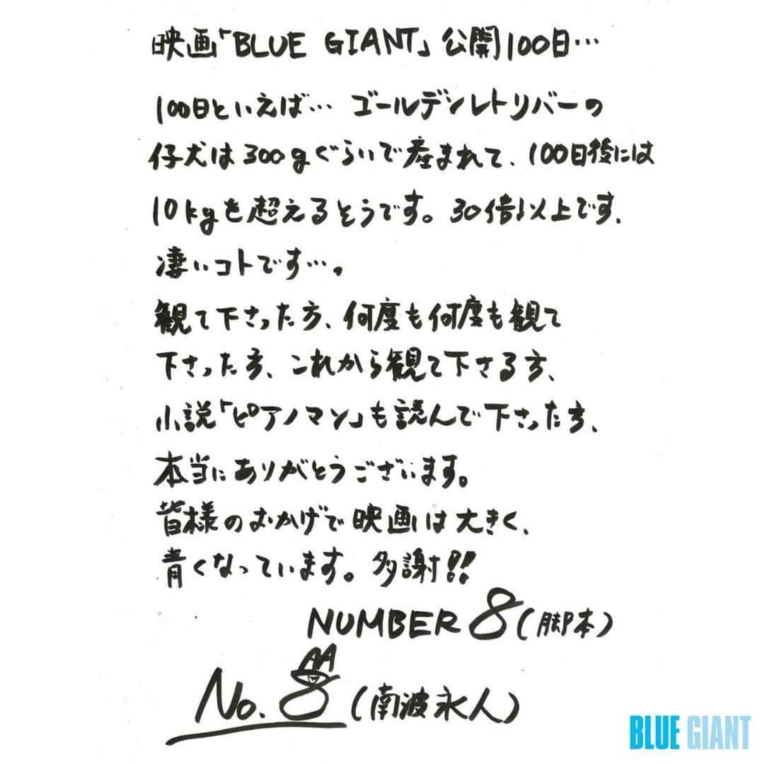 山田裕貴さんのインスタグラム写真 - (山田裕貴Instagram)「#BLUEGIANT 公開１００日 長い間愛してくださり 本当にありがとうございます  #きっと伝わる   @bluegiant_movie ・・・ . 本日5月27日、 映画「BLUE GIANT」公開から100日を迎えました👏 動員80万人を超えてのロングラン公開に、 本作に関わるスタッフ一同、大変感謝しております。 そんな想いを込めた直筆コメントを寄せて頂きました✨ これからも、本作をよろしくお願い致します🎵  監督 #立川譲  原作 #石塚真一 脚本 #NUMBER8 🎷宮本大 #山田裕貴  #馬場智章 🎹沢辺雪祈 #間宮祥太朗 #上原ひろみ 🥁玉田俊二 #岡山天音 #石若駿  #BLUEGIANT #ブルージャイアント #きっと伝わる」5月27日 20時37分 - 00_yuki_y