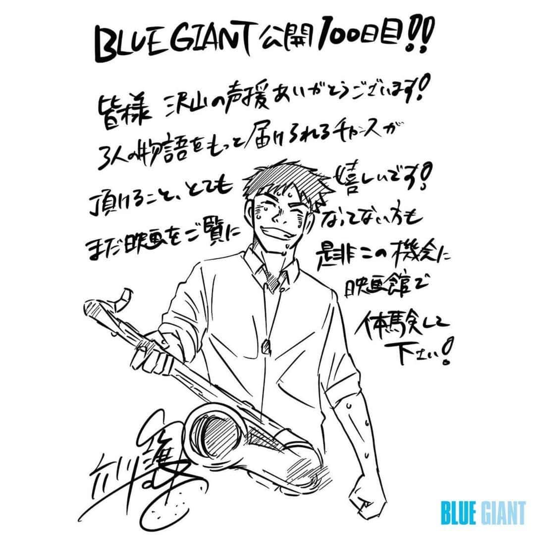 山田裕貴のインスタグラム：「#BLUEGIANT 公開１００日 長い間愛してくださり 本当にありがとうございます  #きっと伝わる   @bluegiant_movie ・・・ . 本日5月27日、 映画「BLUE GIANT」公開から100日を迎えました👏 動員80万人を超えてのロングラン公開に、 本作に関わるスタッフ一同、大変感謝しております。 そんな想いを込めた直筆コメントを寄せて頂きました✨ これからも、本作をよろしくお願い致します🎵  監督 #立川譲  原作 #石塚真一 脚本 #NUMBER8 🎷宮本大 #山田裕貴  #馬場智章 🎹沢辺雪祈 #間宮祥太朗 #上原ひろみ 🥁玉田俊二 #岡山天音 #石若駿  #BLUEGIANT #ブルージャイアント #きっと伝わる」